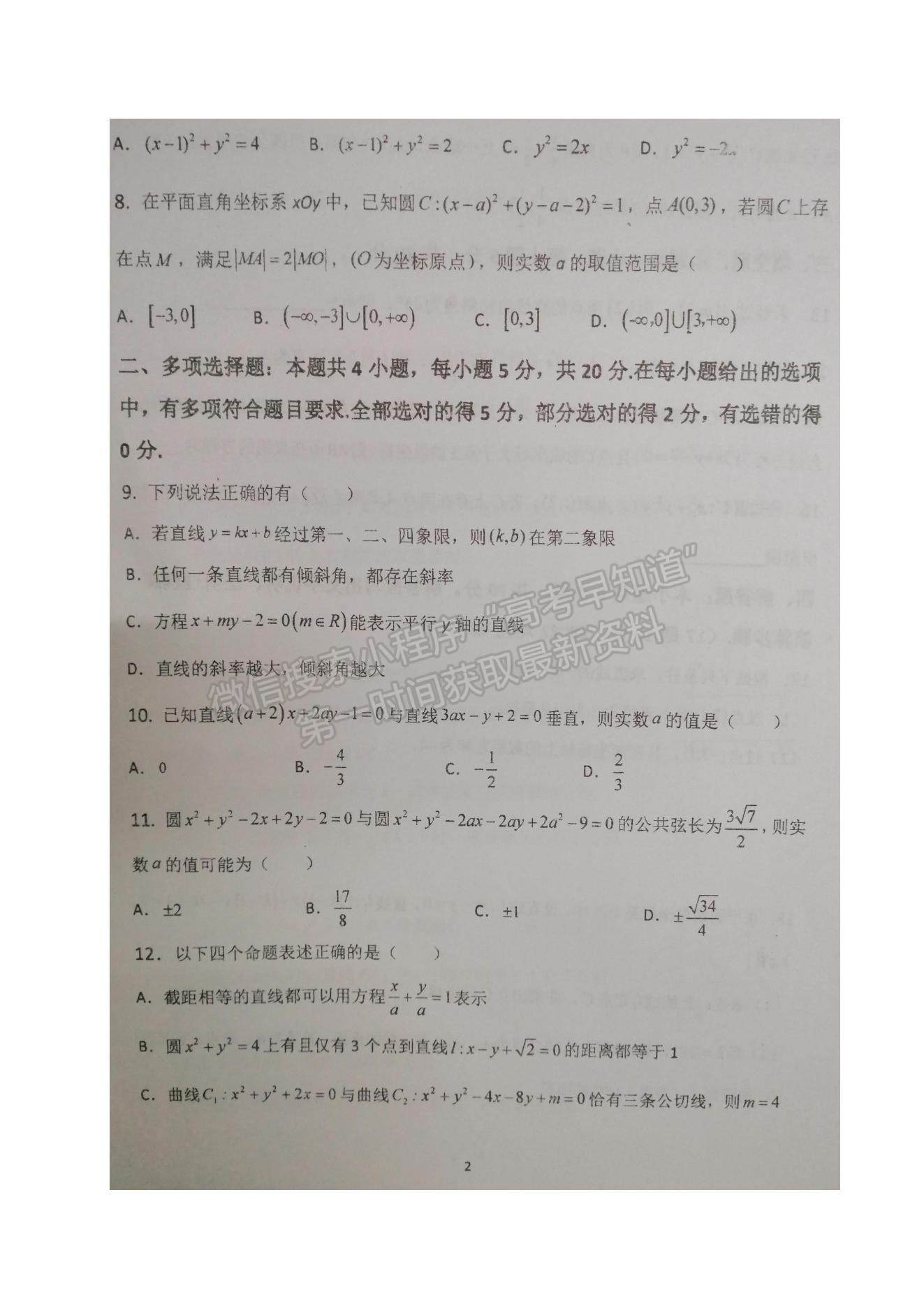 2022江蘇省鹽城市伍佑中學(xué)高二上學(xué)期第一次階段考試數(shù)學(xué)試題及參考答案