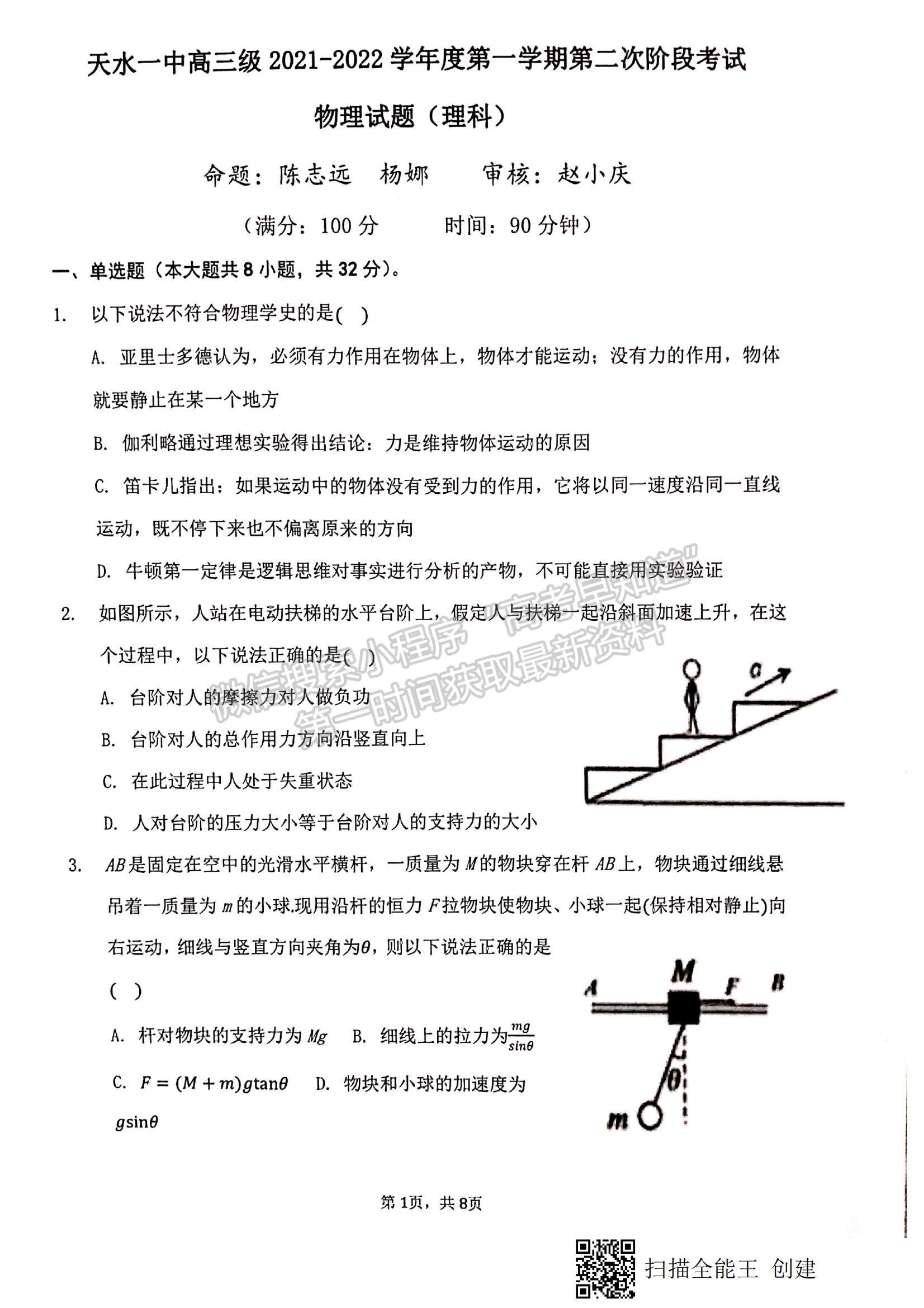 2022甘肅省天水一中高三上學(xué)期第二階段考試物理試題及參考答案