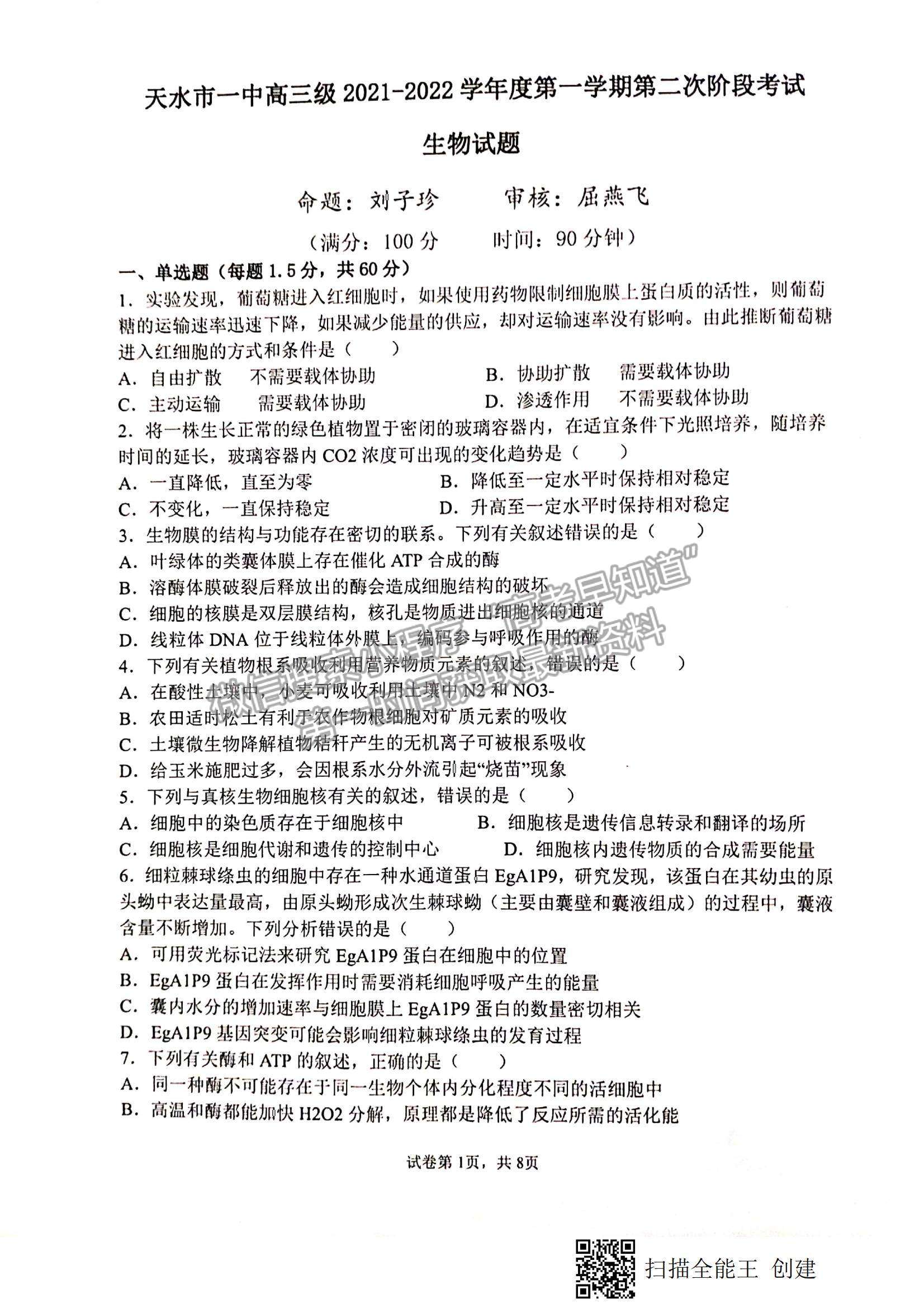 2022甘肅省天水一中高三上學期第二階段考試生物試題及參考答案