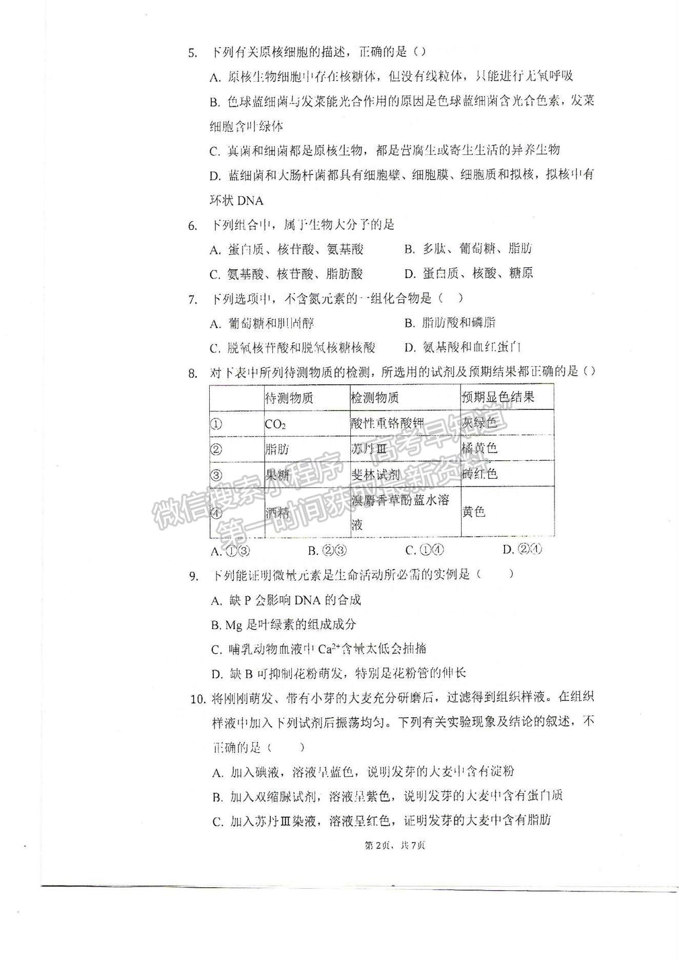 2022天津市軍糧城中學高一上學期第一次月考生物試題及參考答案