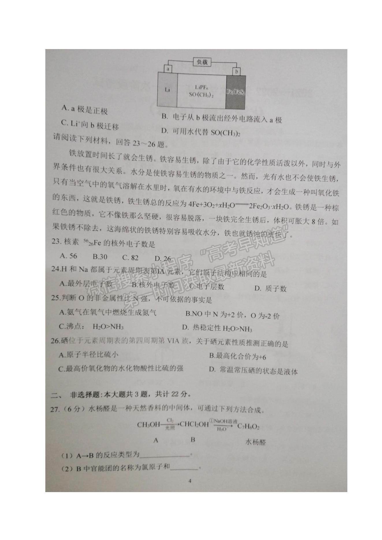 2022江蘇省鹽城市伍佑中學高二上學期第一次階段考試化學（必修）試題及參考答案