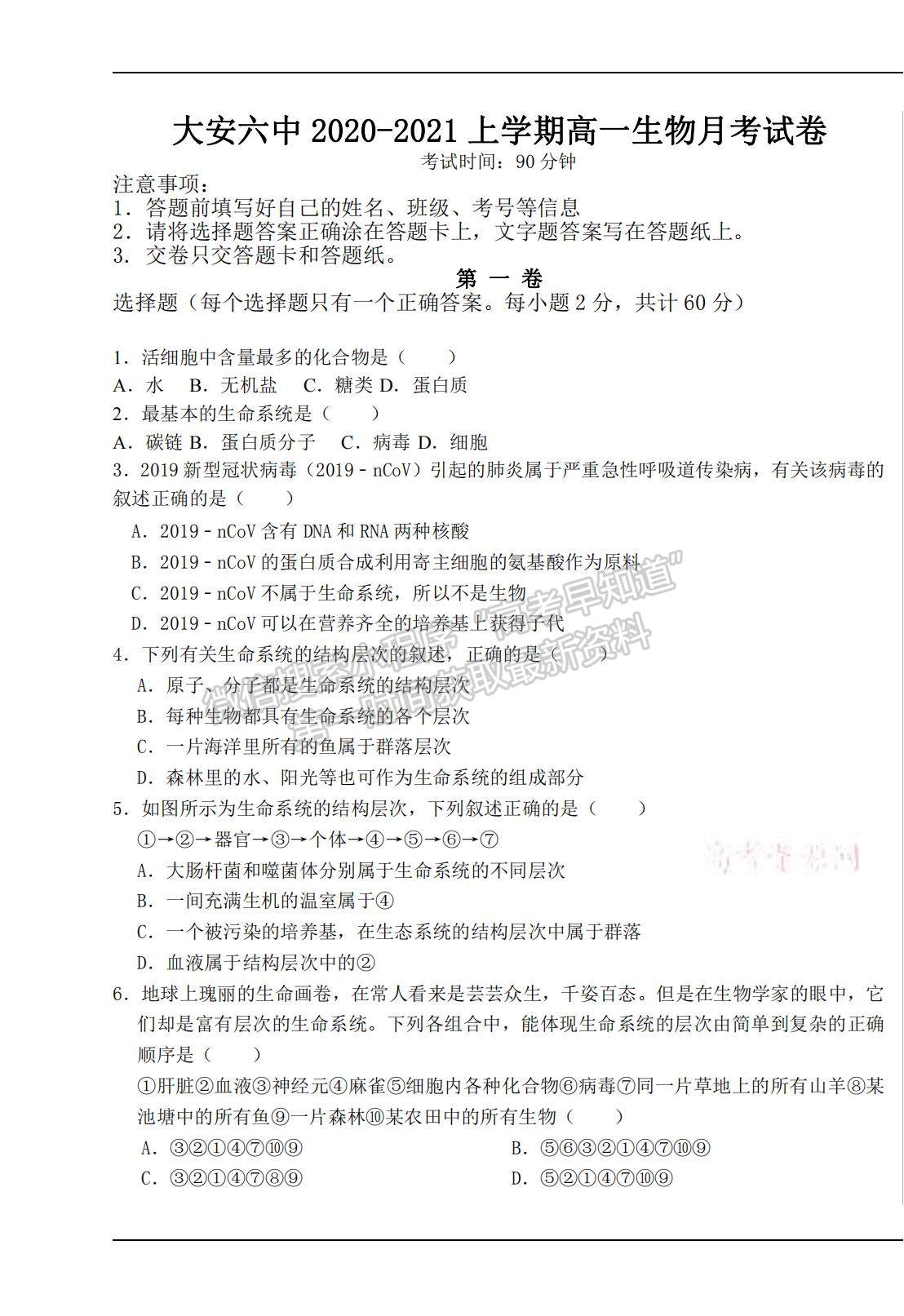 2022吉林省大安六中高一上學(xué)期第一次月考生物試題及參考答案