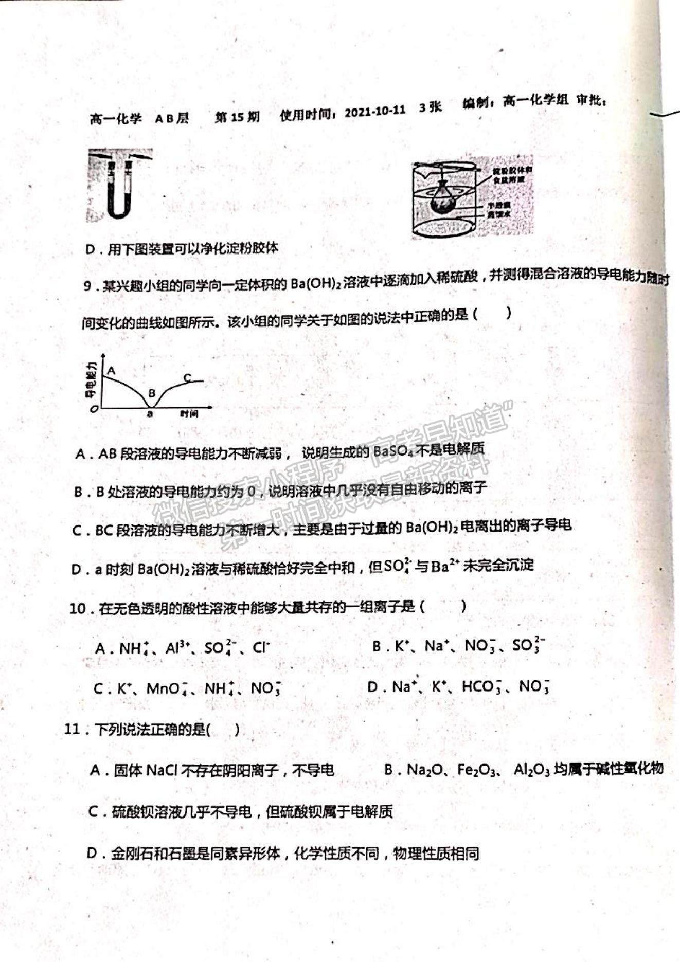 2022山東省聊城市陽谷縣第三中學(xué)高一10月月考化學(xué)試題及參考答案