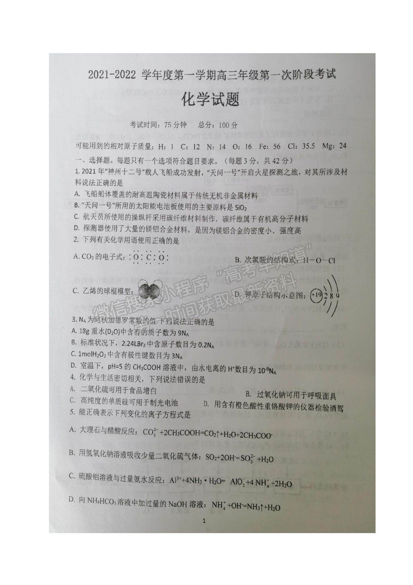 2022江蘇省鹽城市伍佑中學(xué)高三上學(xué)期第一次階段考試化學(xué)試題及參考答案