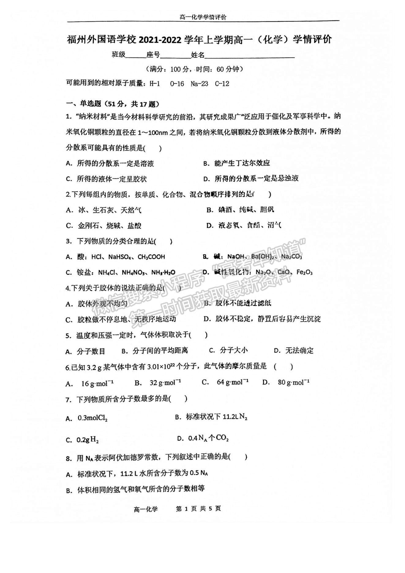 2022福州外國語學(xué)校高一上學(xué)期學(xué)情評價（10月月考）化學(xué)試題及參考答案