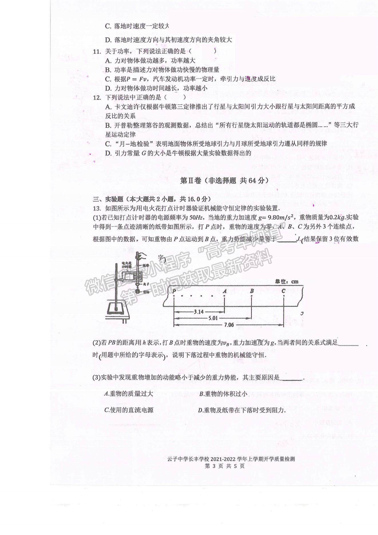 2021昆明市官渡區(qū)云子中學(xué)長豐學(xué)校高二上學(xué)期開學(xué)考試物理試題及參考答案