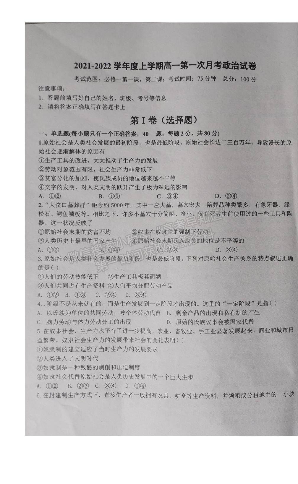 2022遼寧省朝陽市建平縣實驗中學(xué)高一上學(xué)期第一次月考政治試題及參考答案