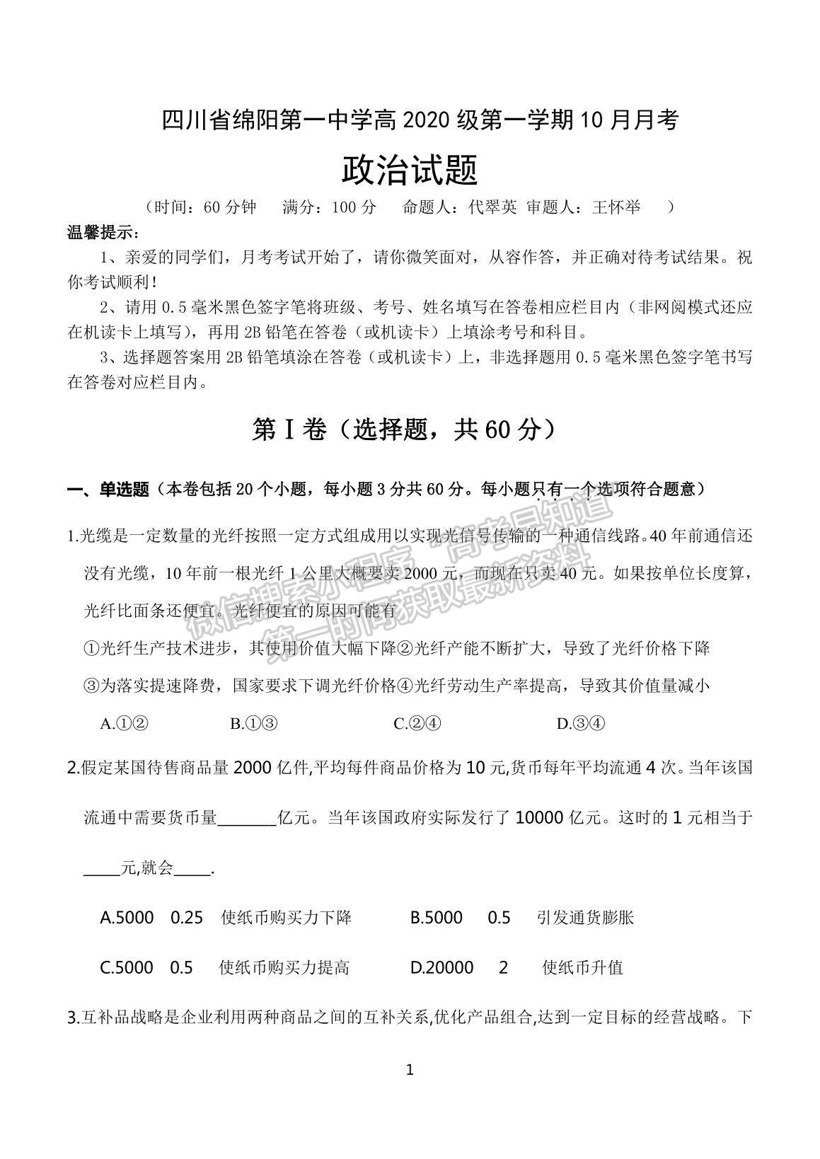 2021四川省綿陽(yáng)一中高一上學(xué)期10月月考政治試題及參考答案