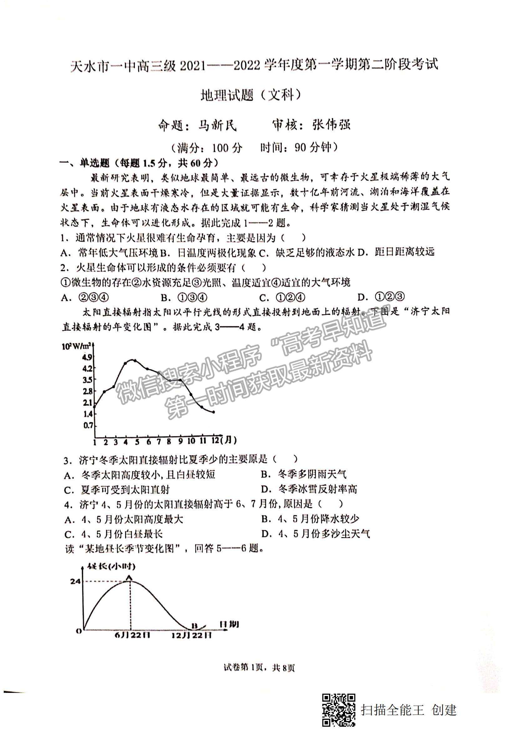 2022甘肅省天水一中高三上學(xué)期第二階段考試地理（文）試題及參考答案