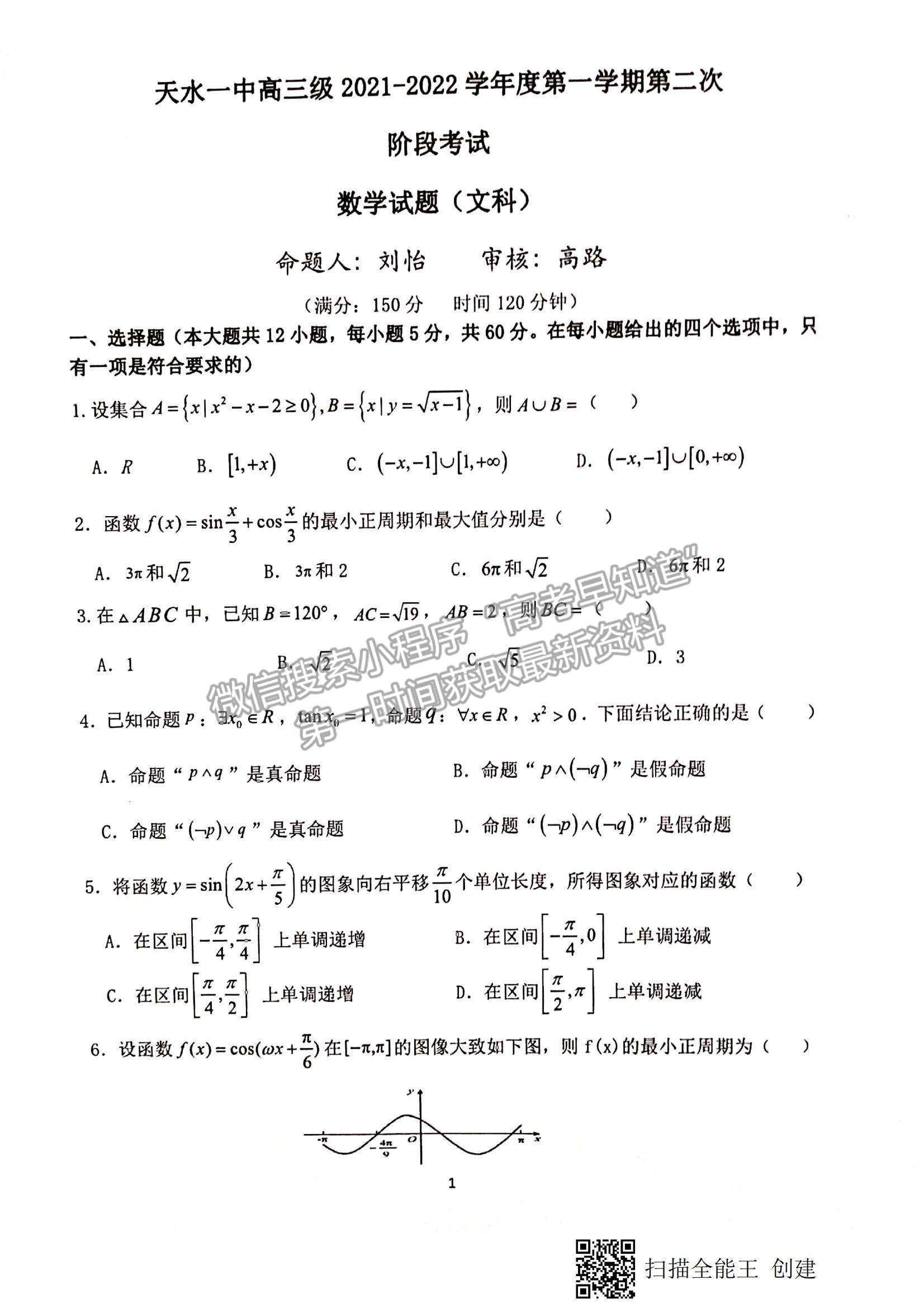 2022甘肅省天水一中高三上學期第二階段考試文數(shù)試題及參考答案