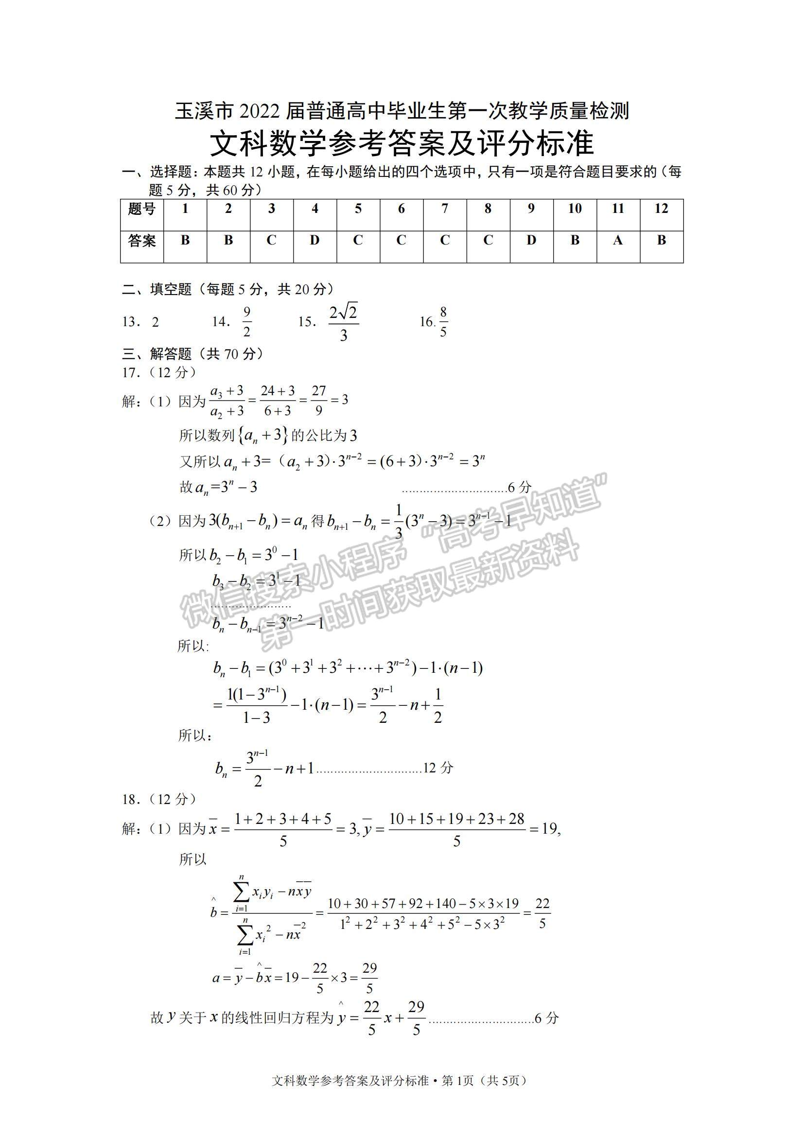 2022云南省玉溪市高三第一次教學(xué)質(zhì)量檢測文數(shù)試題及參考答案