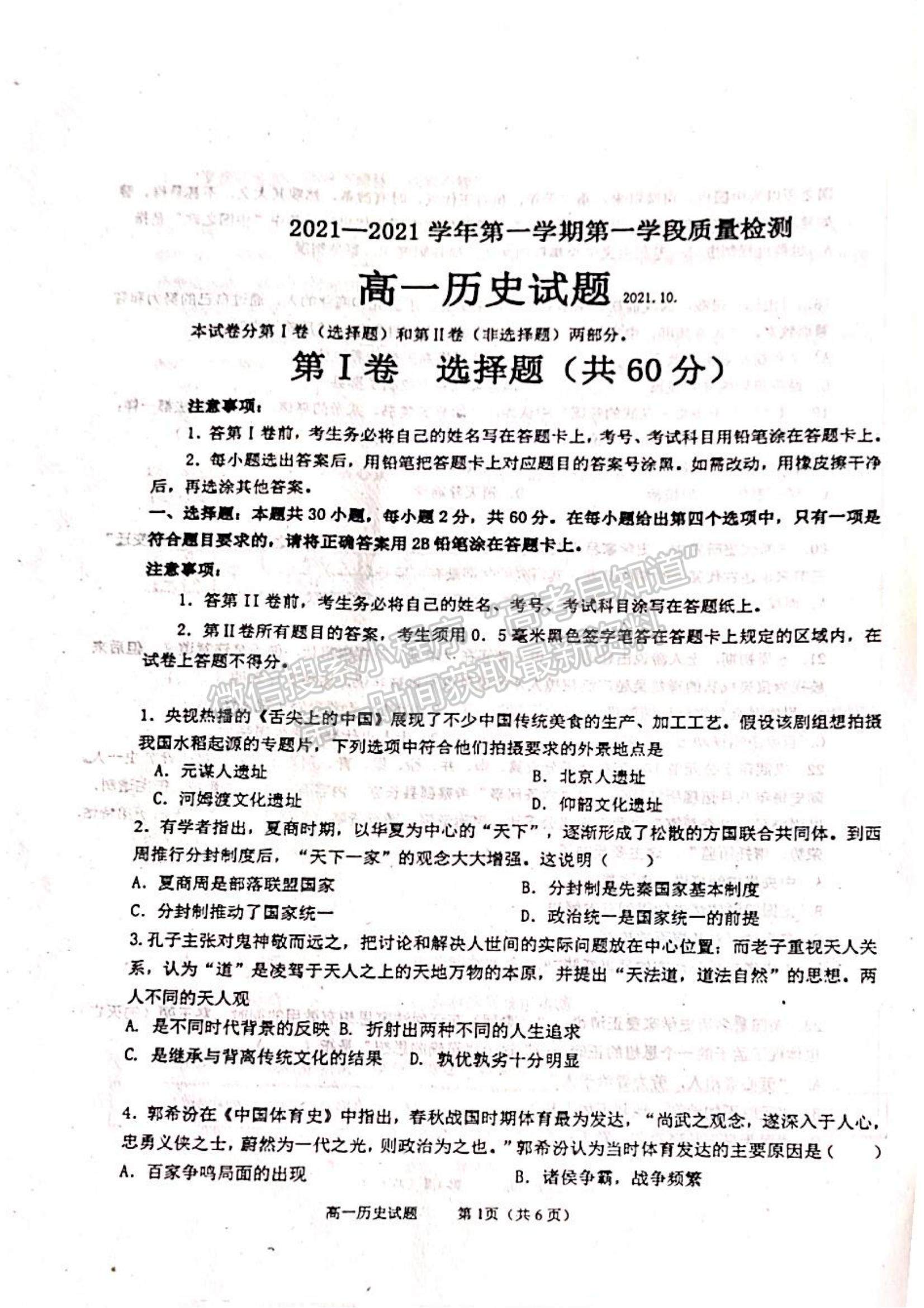 2022山東省聊城市陽(yáng)谷縣第三中學(xué)高一10月月考?xì)v史試題及參考答案