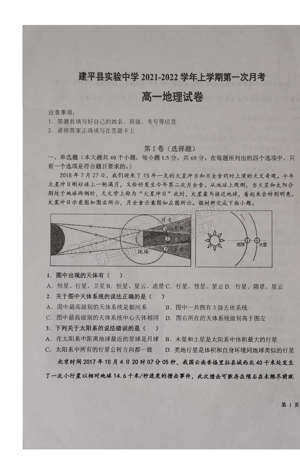 2022遼寧省朝陽市建平縣實驗中學(xué)高一上學(xué)期第一次月考地理試題及參考答案