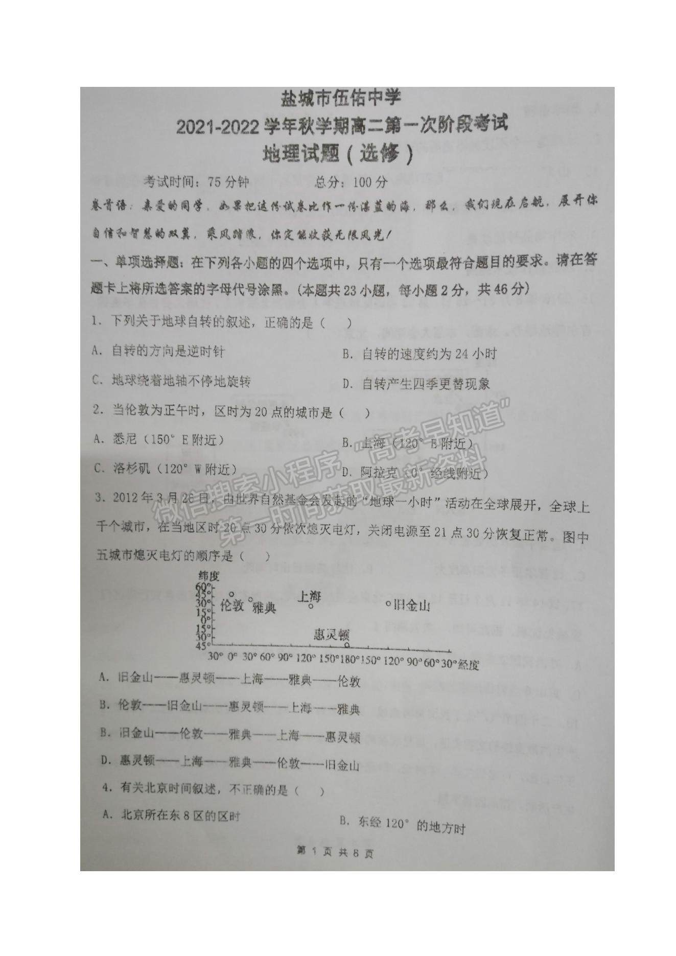 2022江蘇省鹽城市伍佑中學高二上學期第一次階段考試地理（選修）試題及參考答案