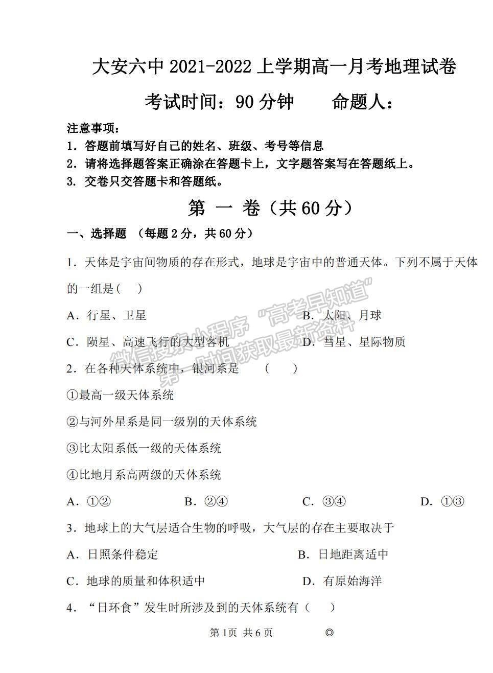 2022吉林省大安六中高一上學期第一次月考地理試題及參考答案