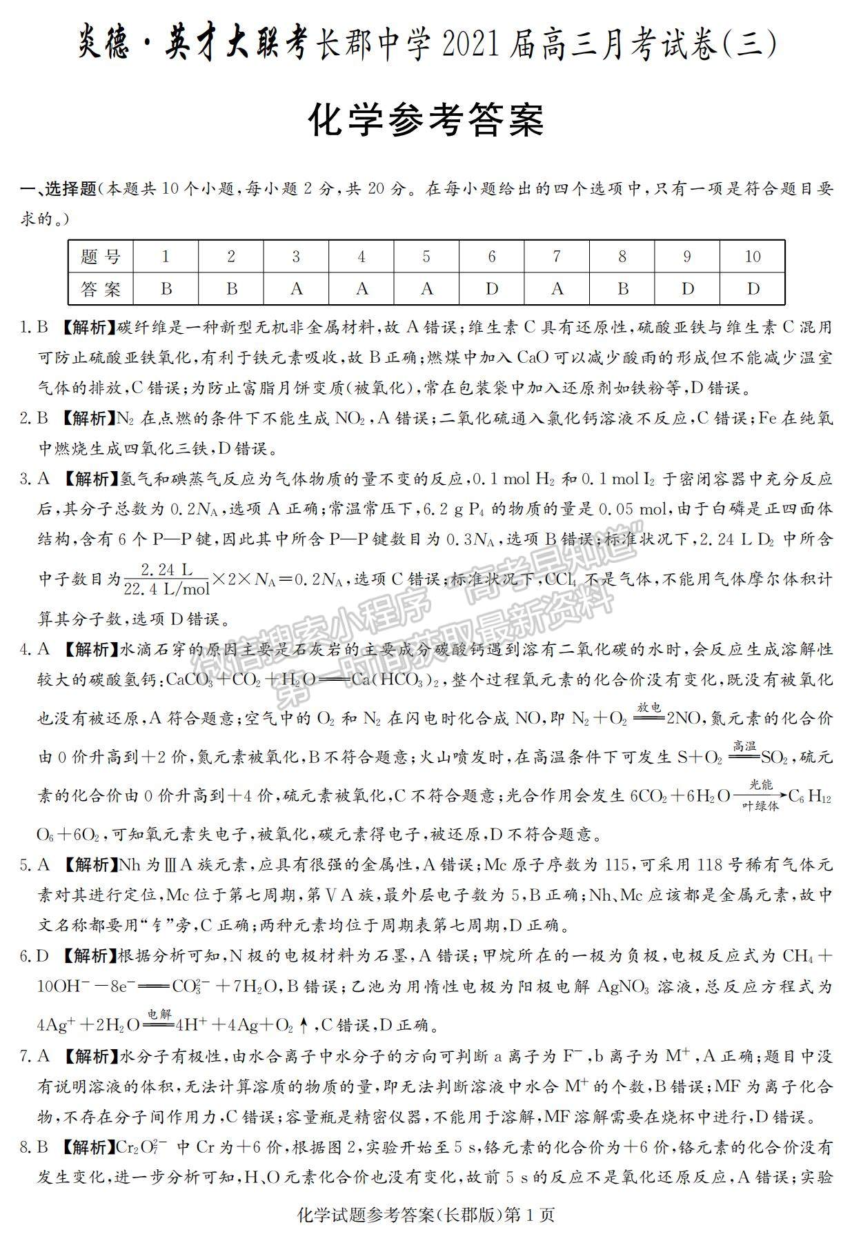 2021湖南省長沙市長郡中學(xué)高三上學(xué)期第三次月考化學(xué)試題及參考答案