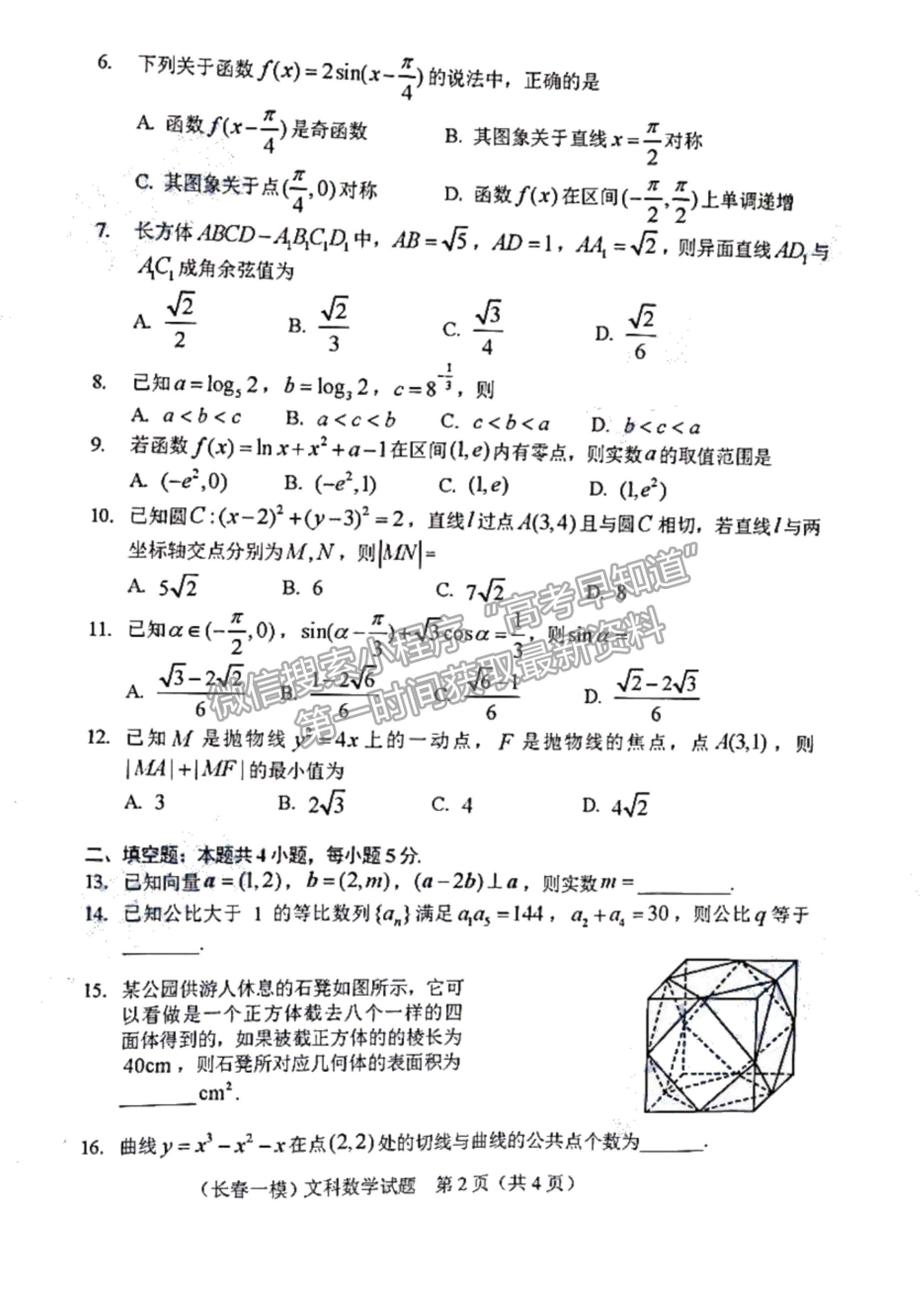 2022吉林省長春市高三質量監(jiān)測（一）文數(shù)試題及參考答案