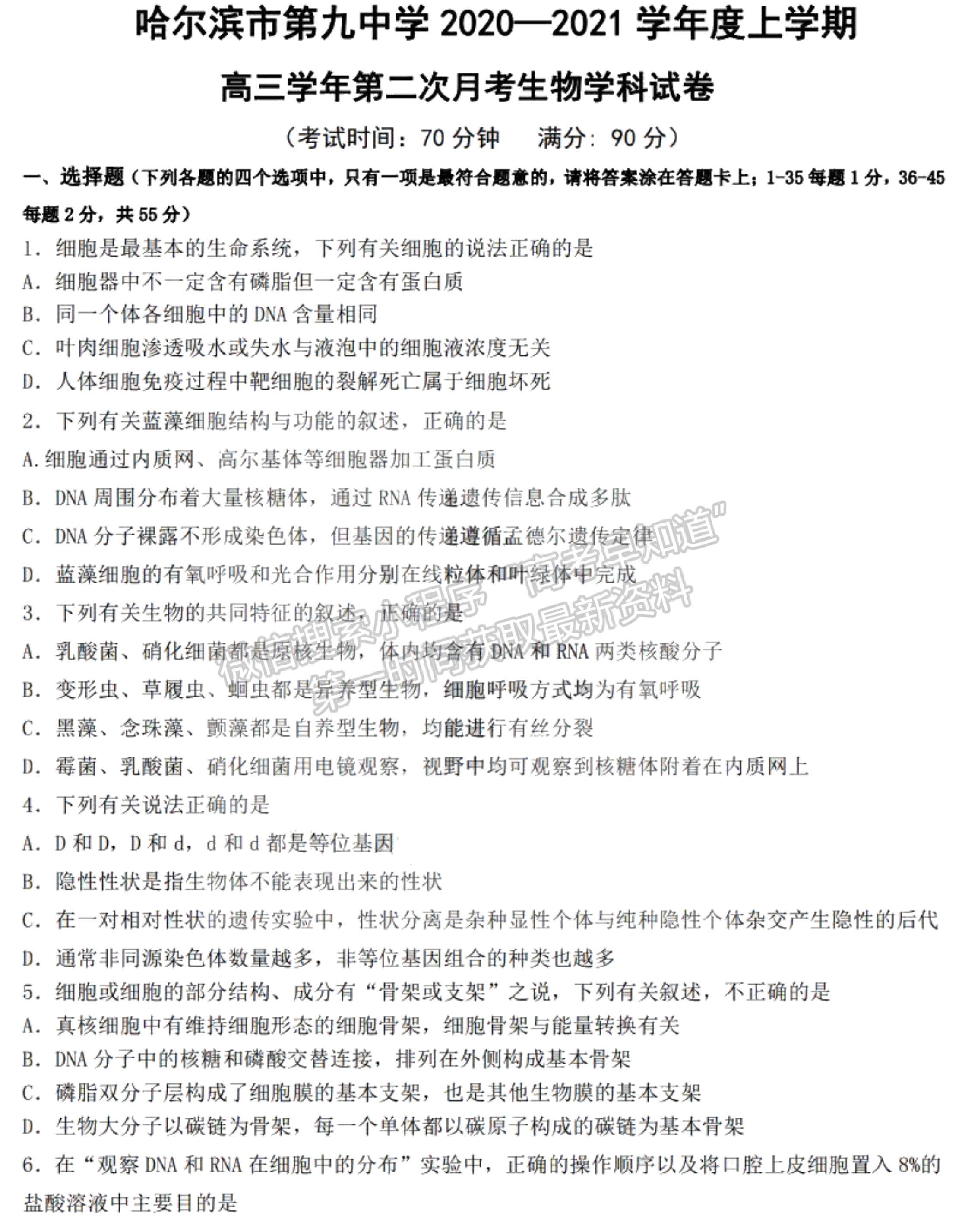 2021黑龍江省哈爾濱市第九中學(xué)高三第二次月考生物試題及參考答案