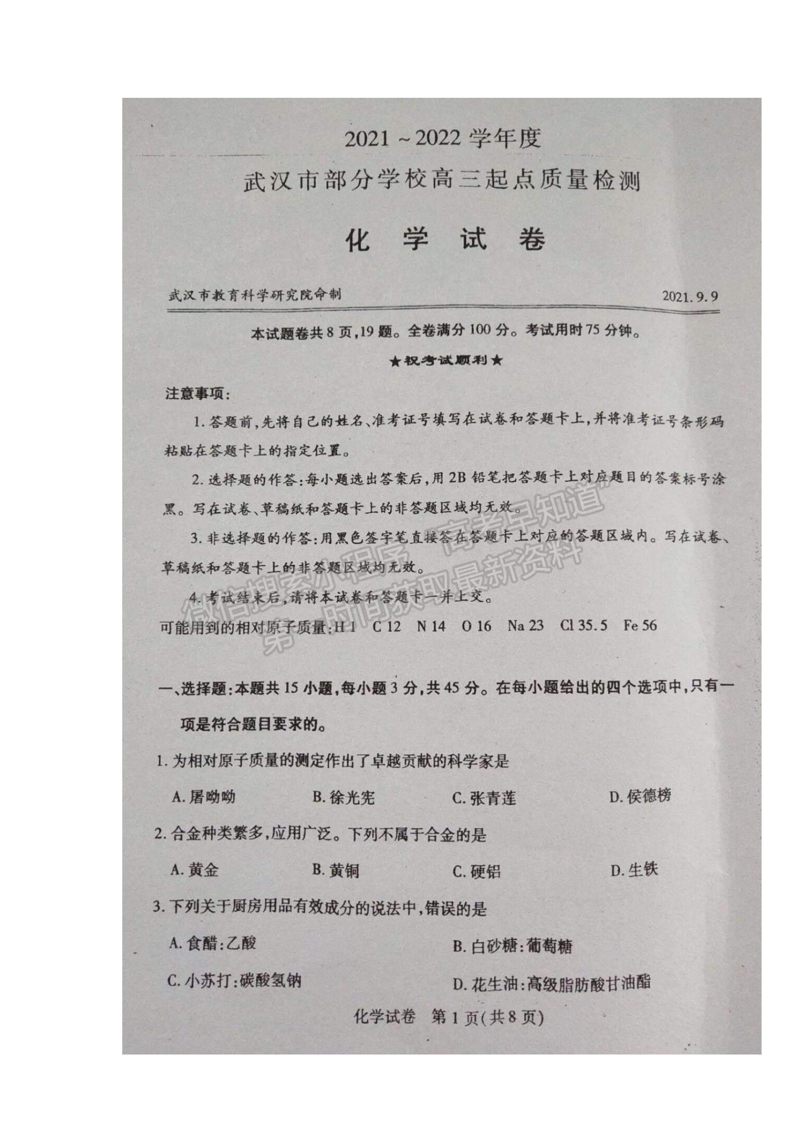 2022武漢市部分學(xué)校高三上學(xué)期起點(diǎn)質(zhì)量檢測化學(xué)試題及答案