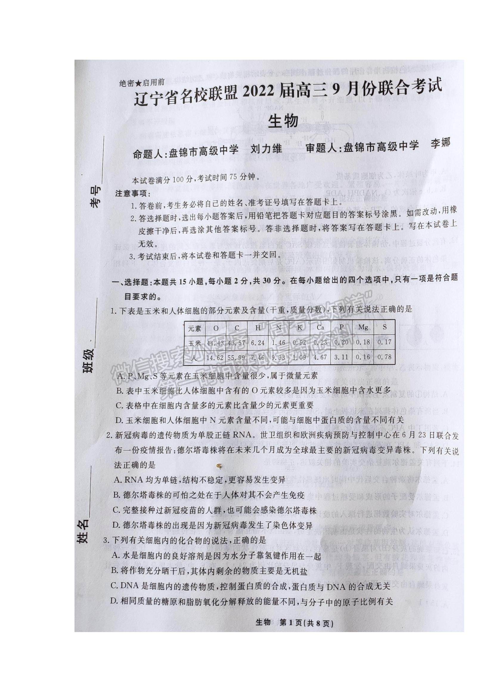 2022遼寧省名校聯(lián)盟高三9月份聯(lián)合考試生物試題及答案