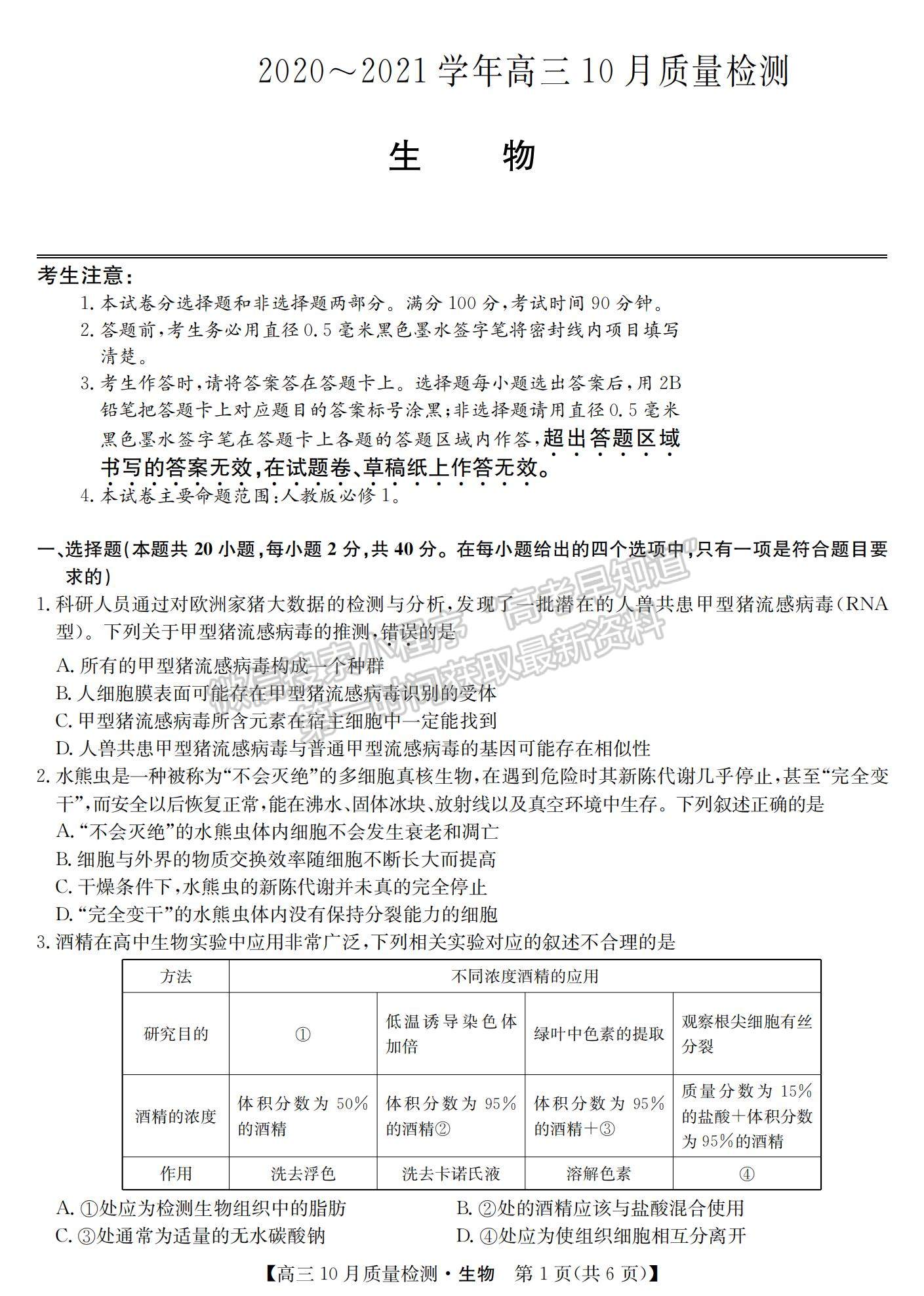 2021河南省高三上學期10月聯(lián)考(老高考)生物試題及參考答案