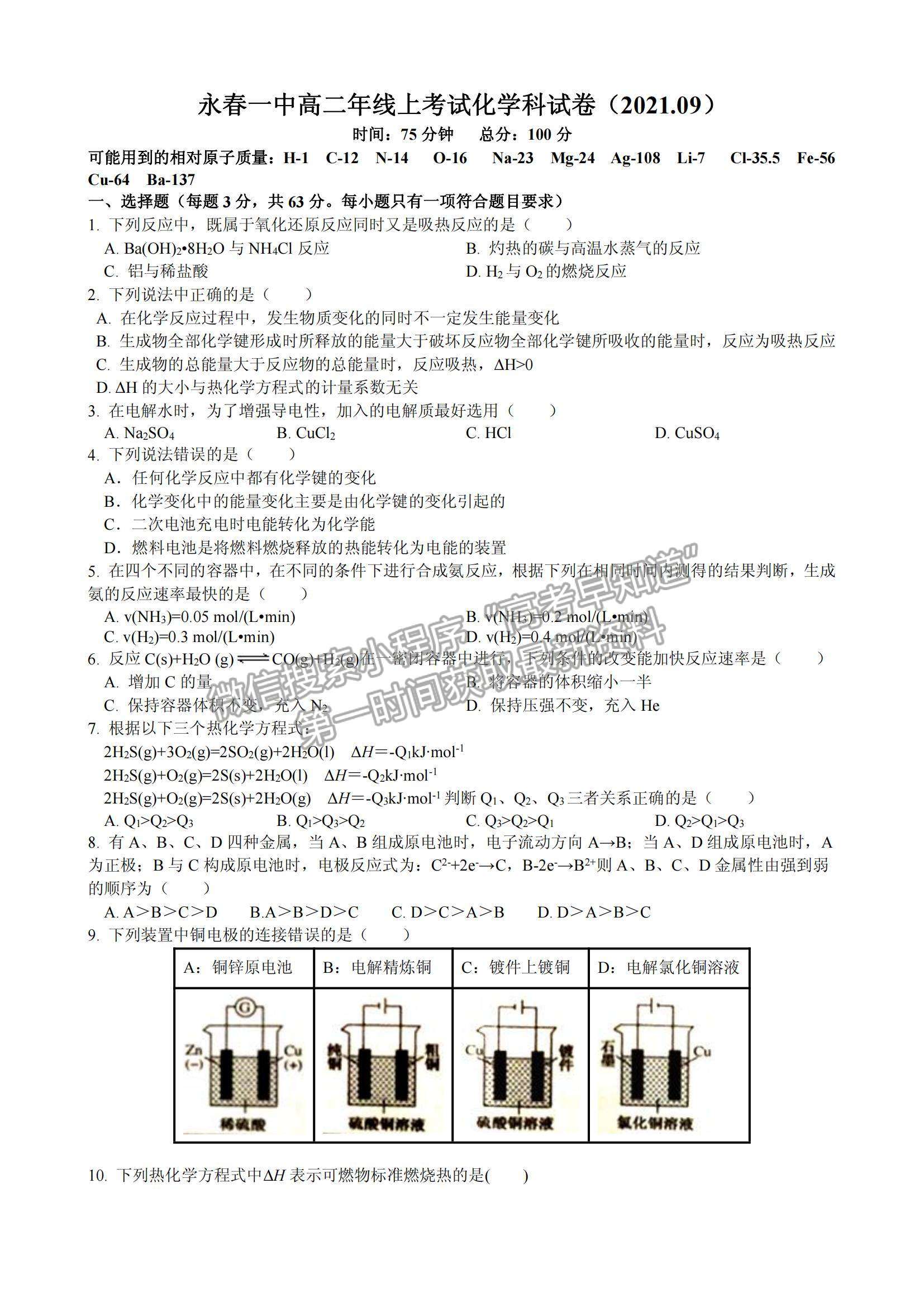 2022泉州市永春縣一中高二9月線上考試化學(xué)試題及參考答案