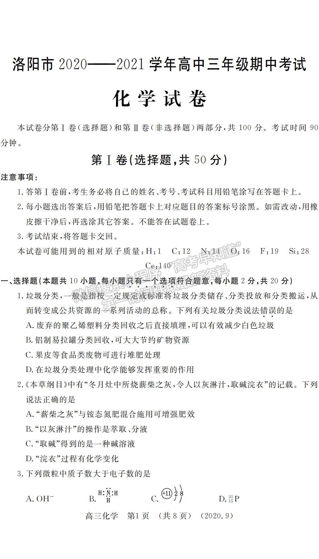 2021河南省洛陽(yáng)市高三上學(xué)期期中考試化學(xué)試題及參考答案