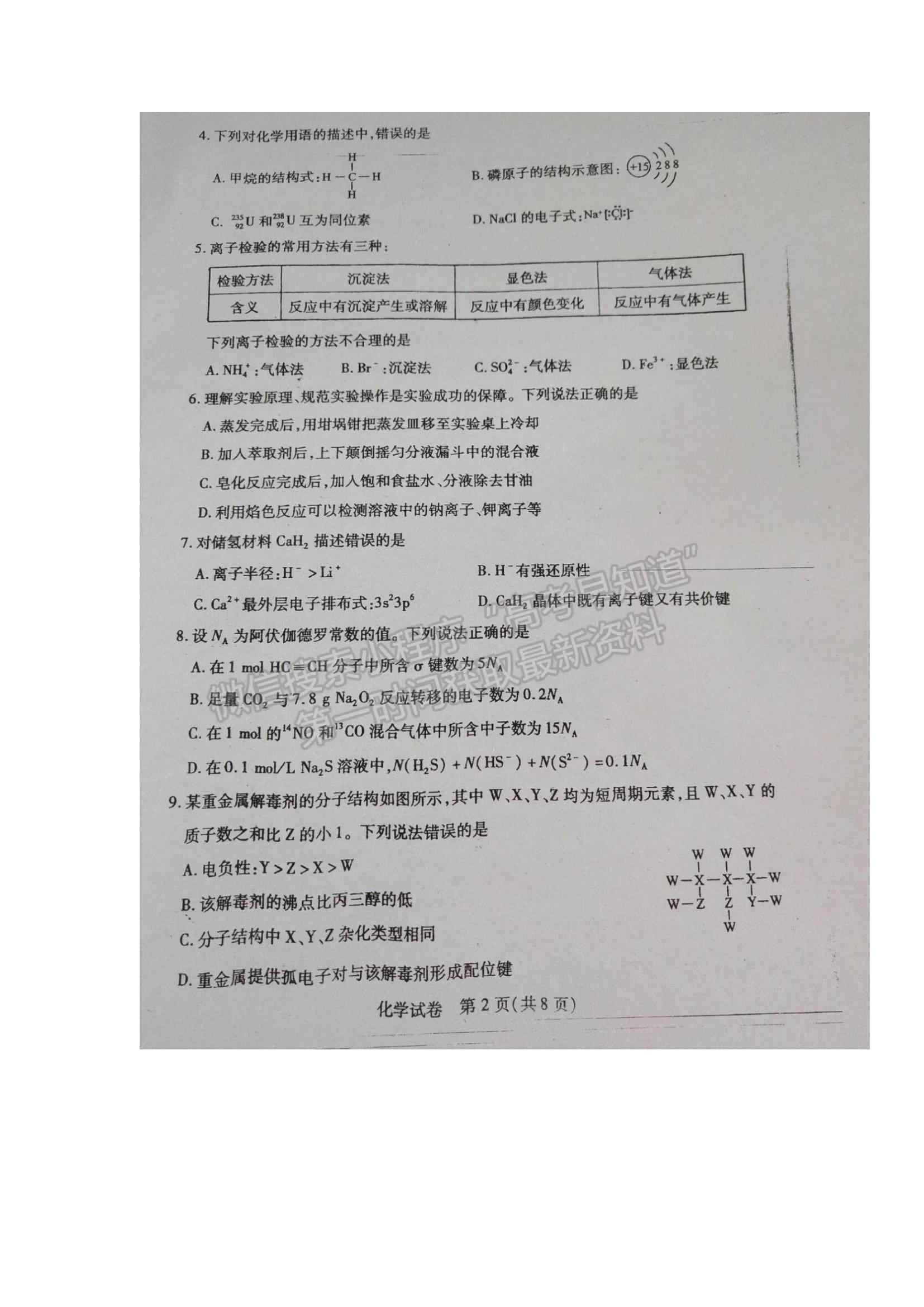 2022武漢市部分學(xué)校高三上學(xué)期起點質(zhì)量檢測化學(xué)試題及答案