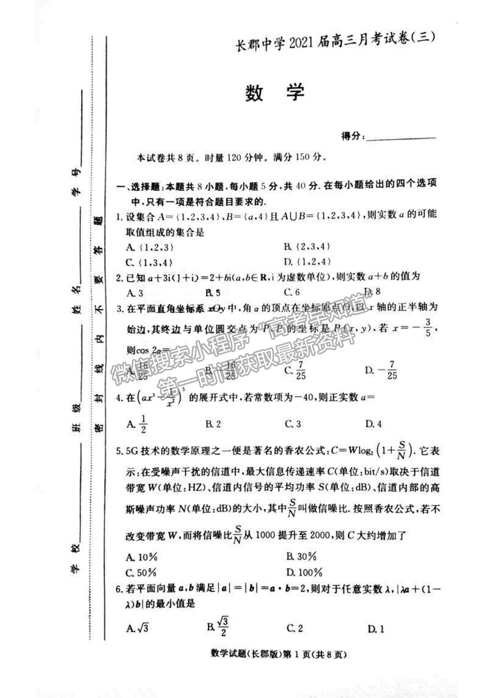 2021湖南省長沙市長郡中學(xué)高三上學(xué)期第三次月考數(shù)學(xué)試題及參考答案