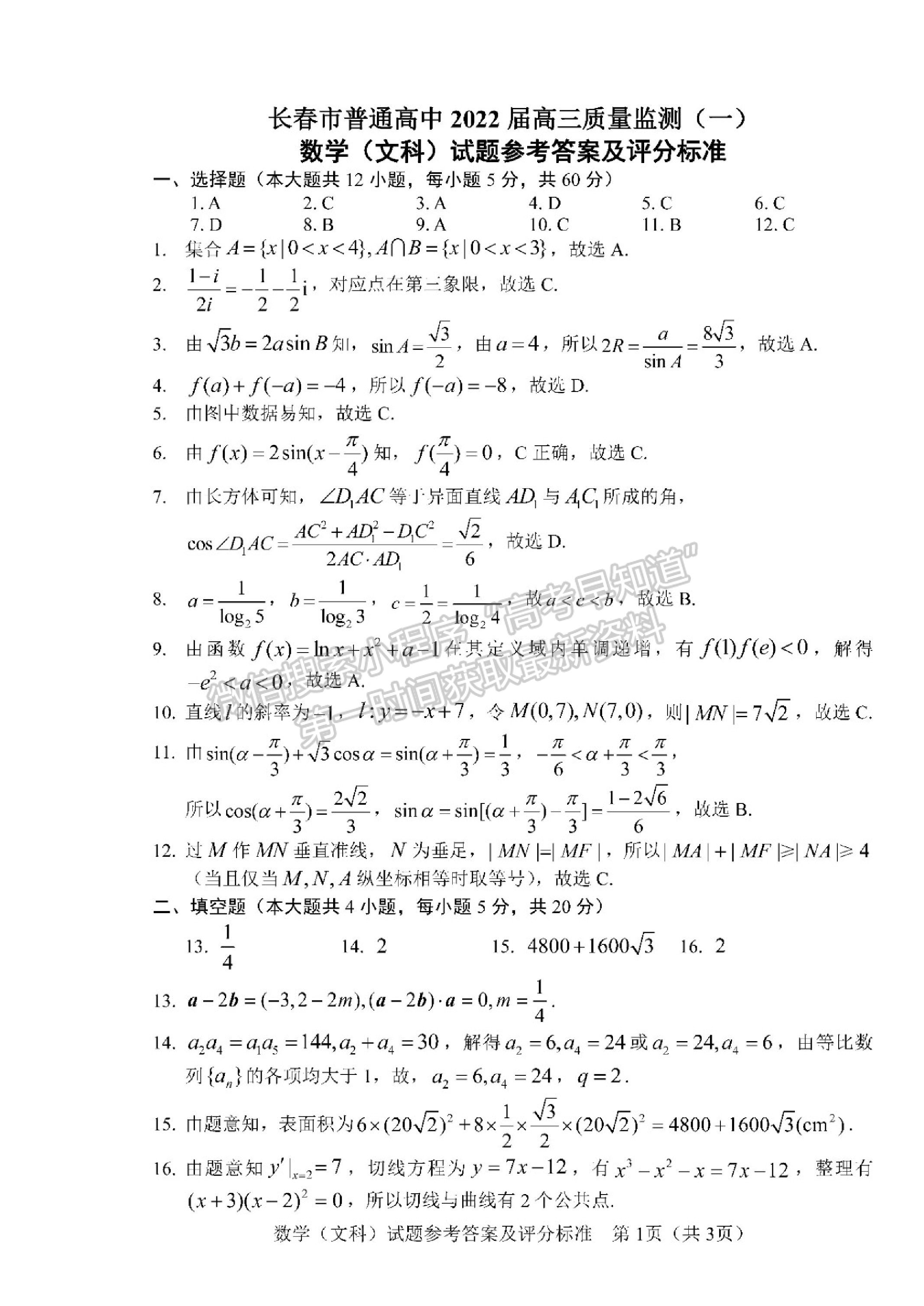 2022吉林省長春市高三質(zhì)量監(jiān)測（一）文數(shù)試題及參考答案