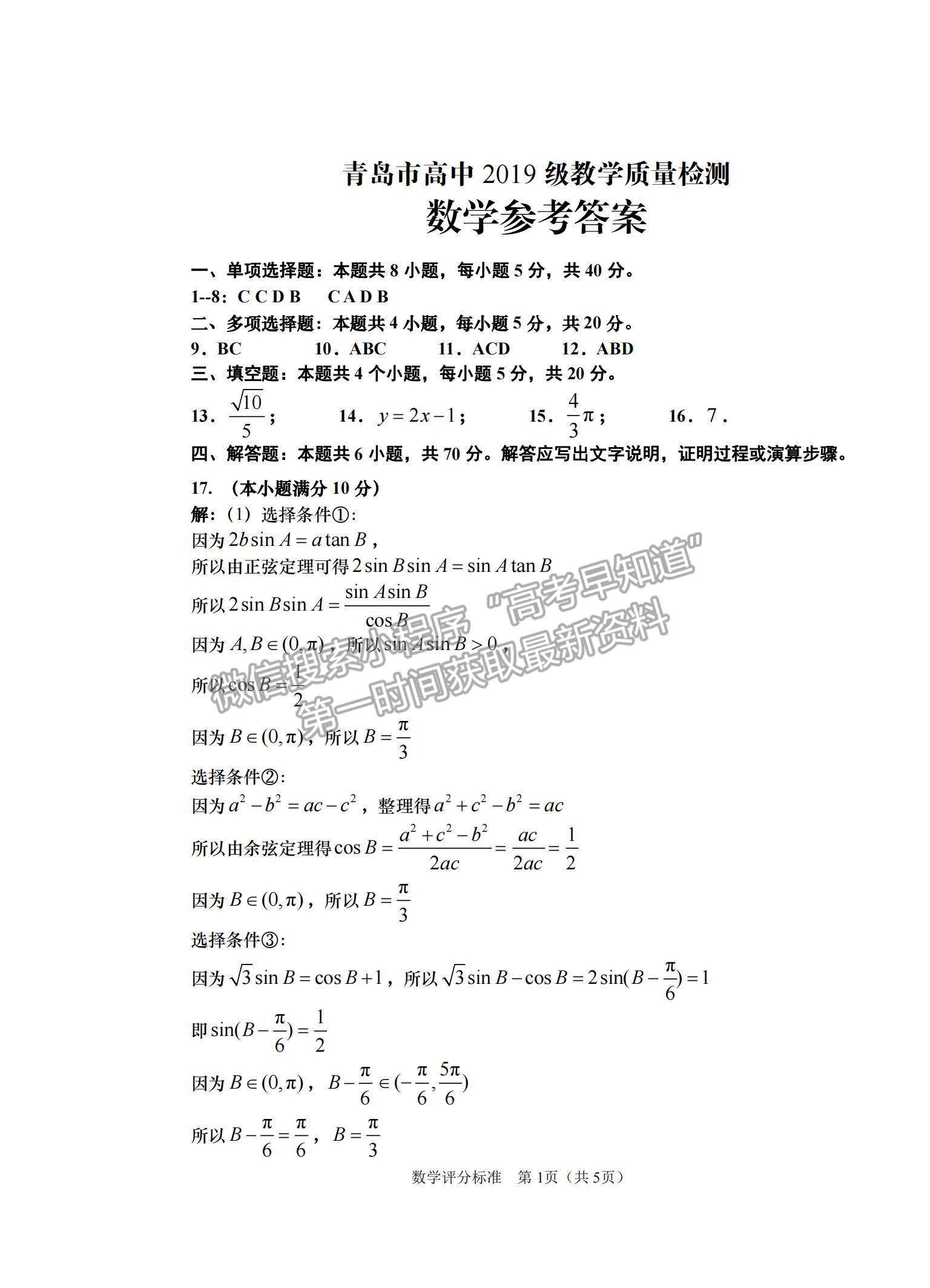 2022山東省青島市高三上學(xué)期期初教學(xué)質(zhì)量檢測數(shù)學(xué)試題及參考答案