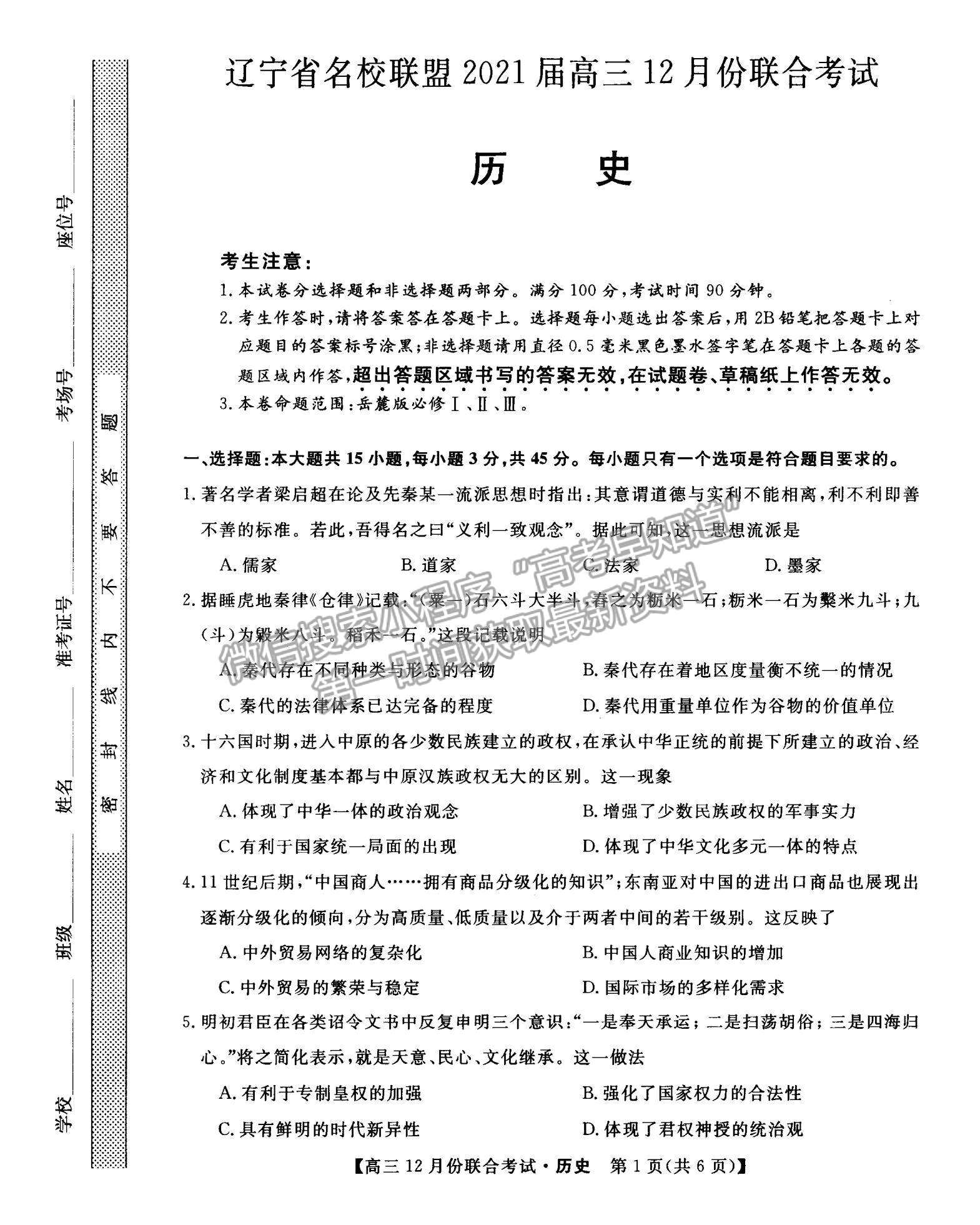 2022遼寧省名校聯盟高三9月份聯合考試歷史試題及答案