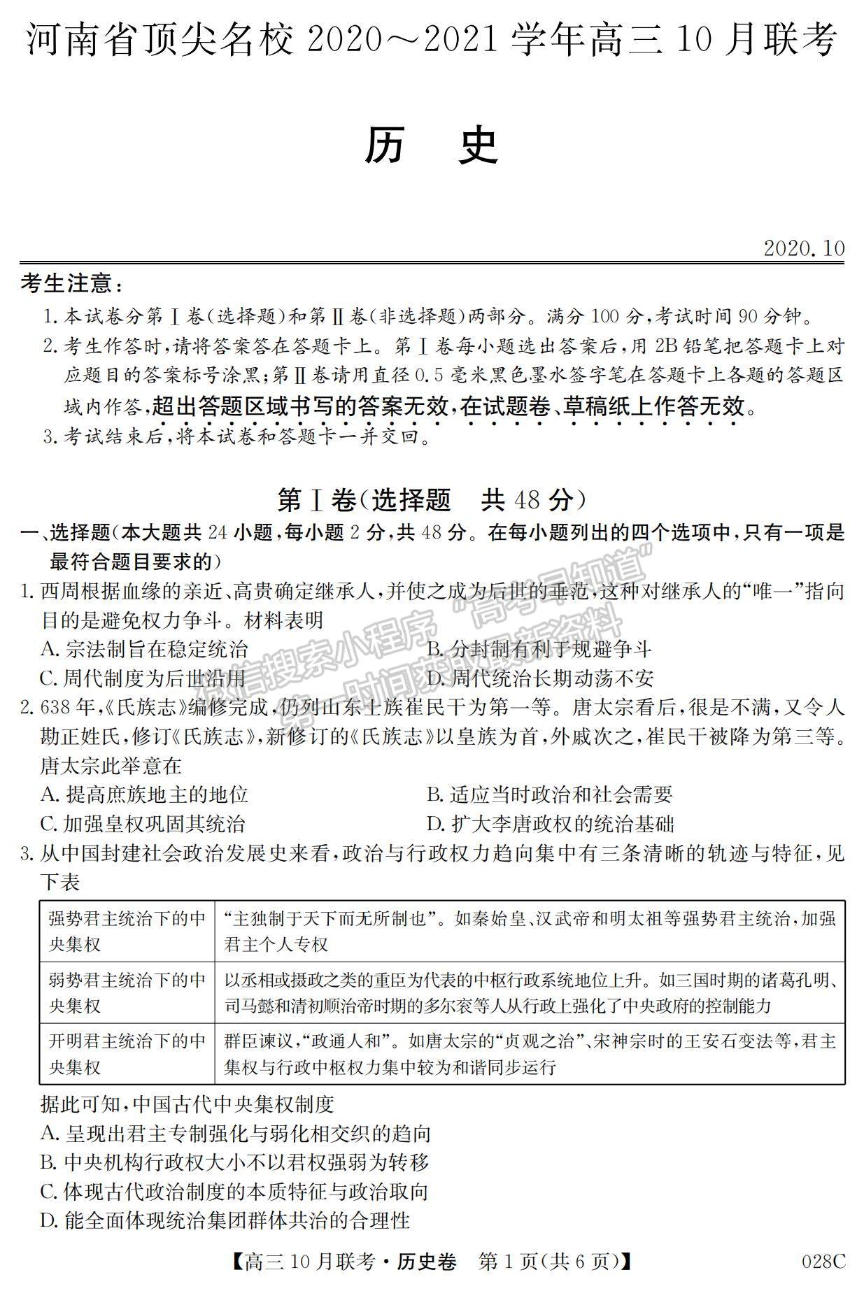 2021河南省頂尖名校高三10月聯(lián)考?xì)v史試題及參考答案