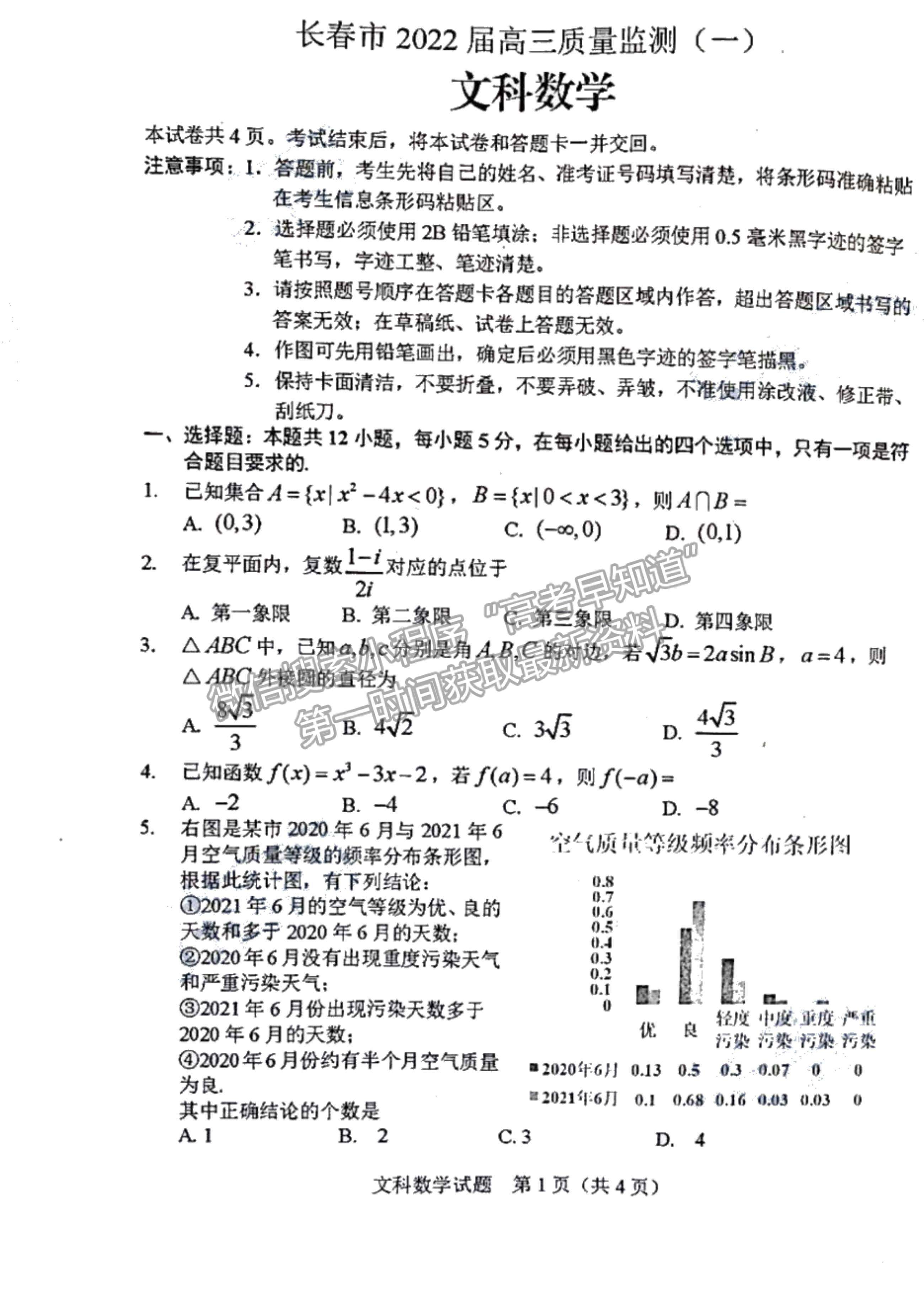 2022吉林省長春市高三質(zhì)量監(jiān)測（一）文數(shù)試題及參考答案