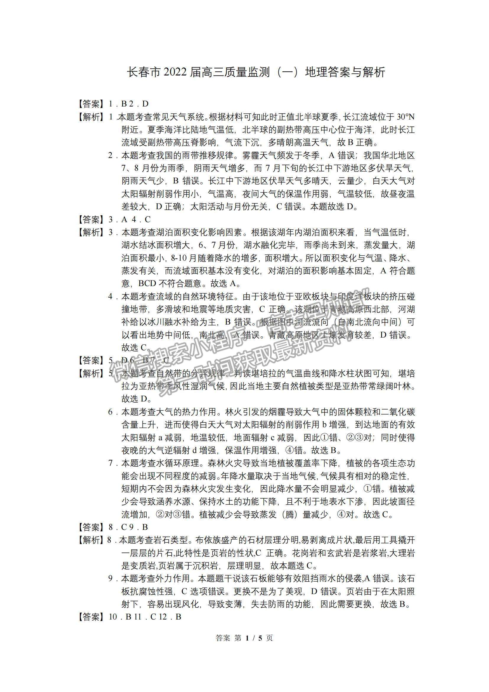 2022吉林省長春市高三質(zhì)量監(jiān)測（一）地理試題及參考答案