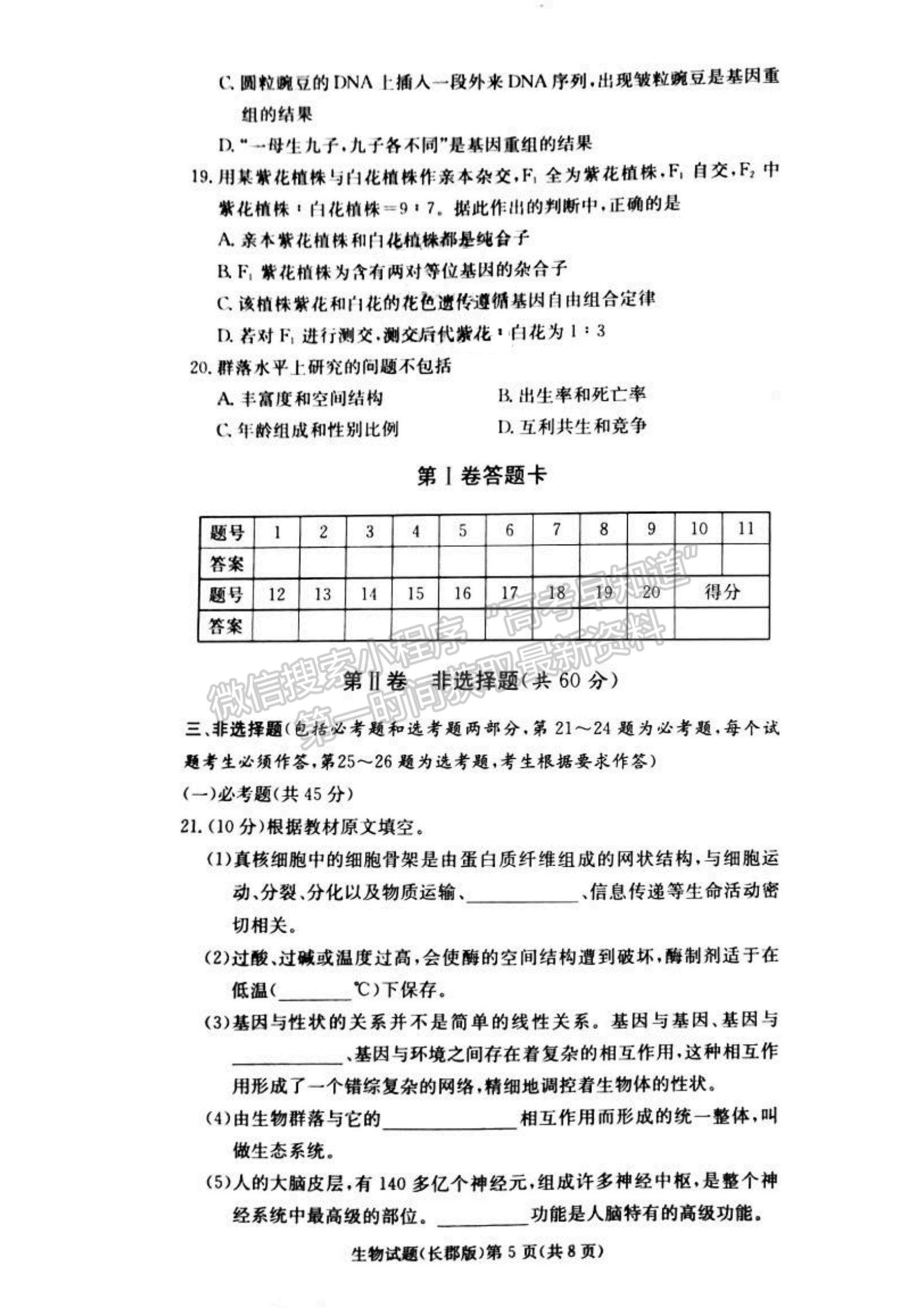 2021湖南省長(zhǎng)沙市長(zhǎng)郡中學(xué)高三上學(xué)期第三次月考生物試題及參考答案