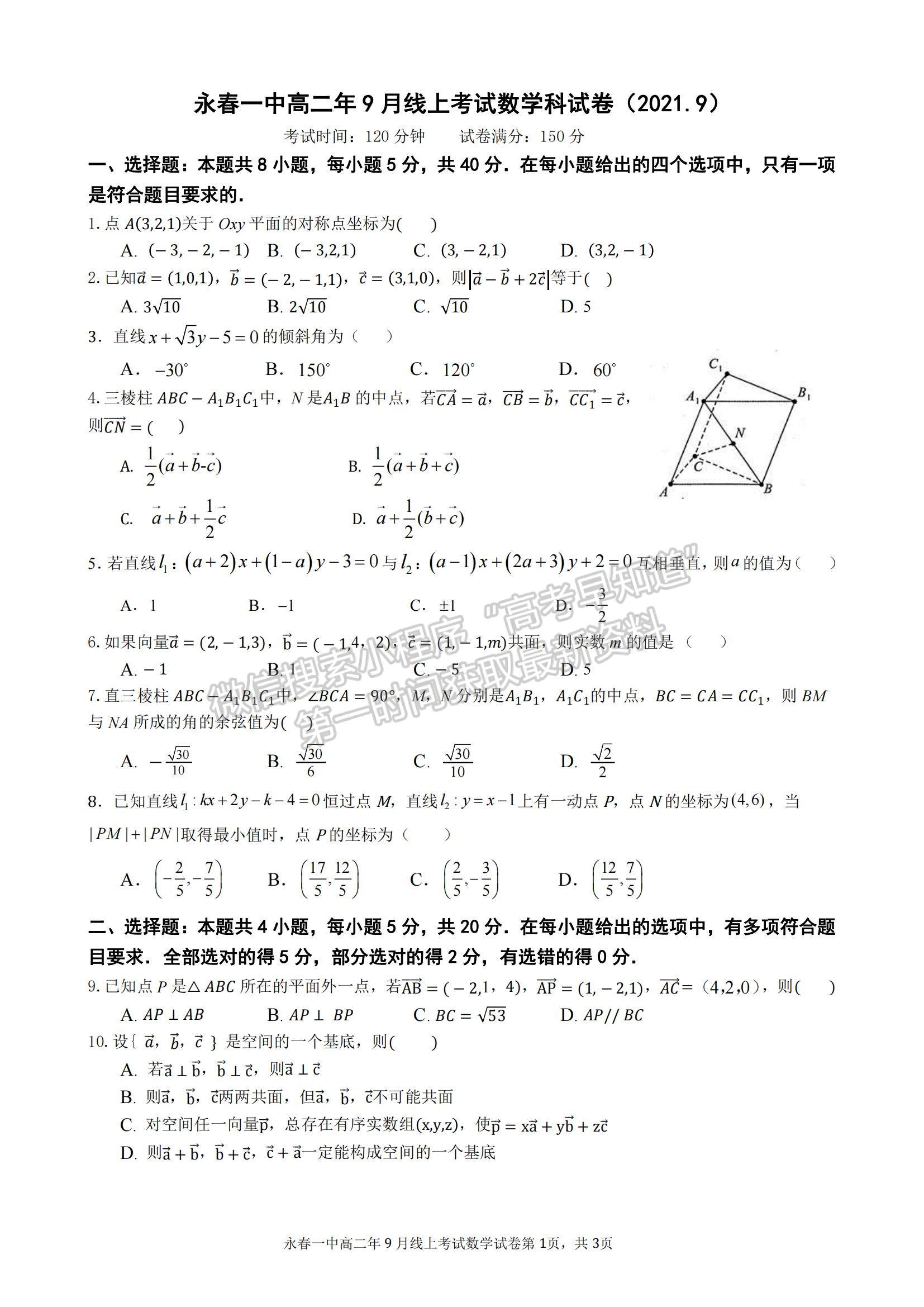 2022泉州市永春縣一中高二9月線上考試數(shù)學(xué)試題及參考答案