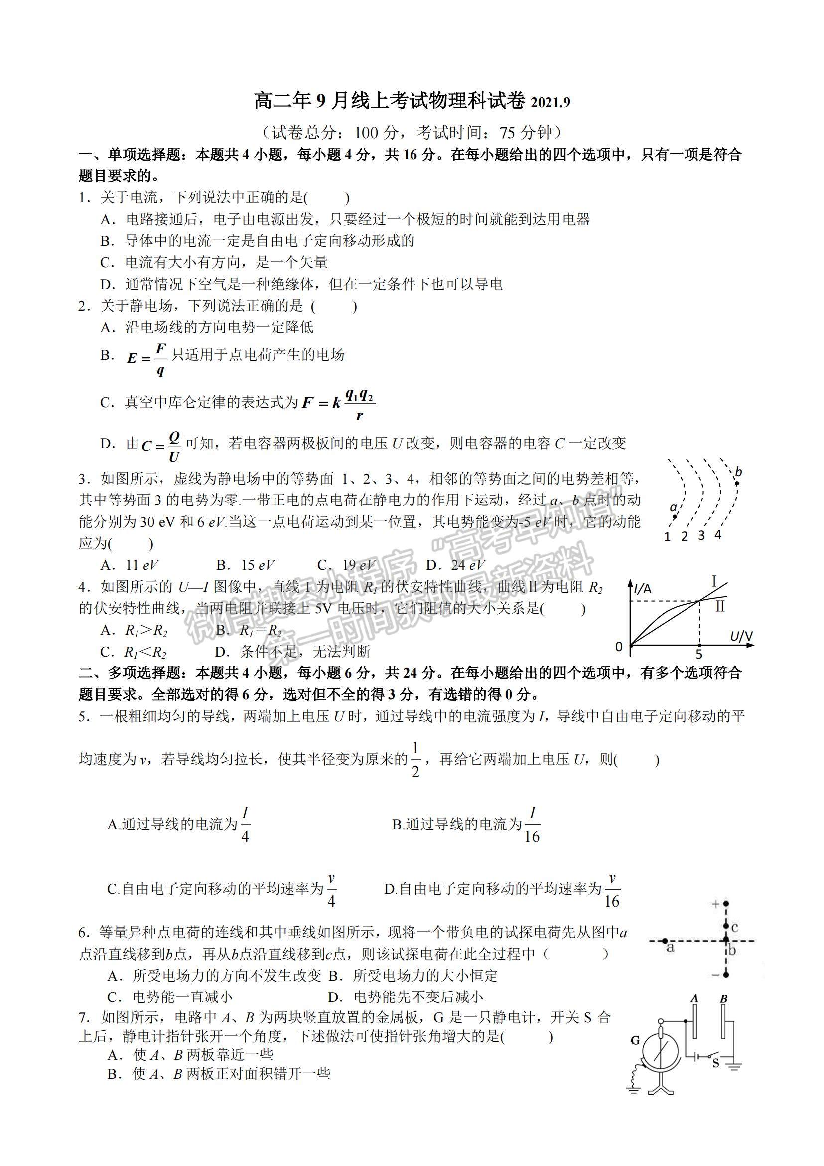 2022泉州市永春縣一中高二9月線上考試物理試題及參考答案