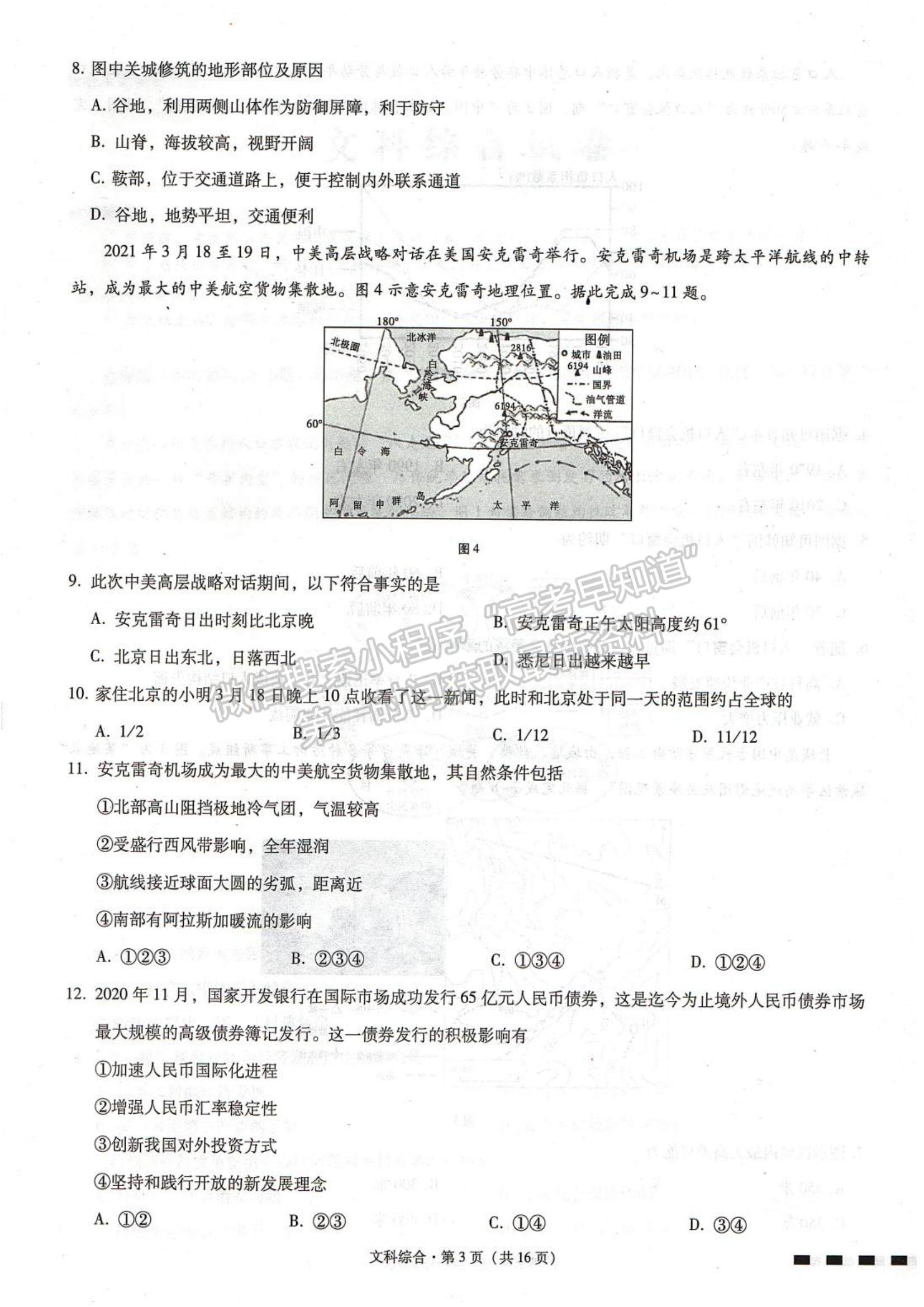 2022云南民族中學(xué)高考適應(yīng)性月考卷（一）文綜試題及參考答案