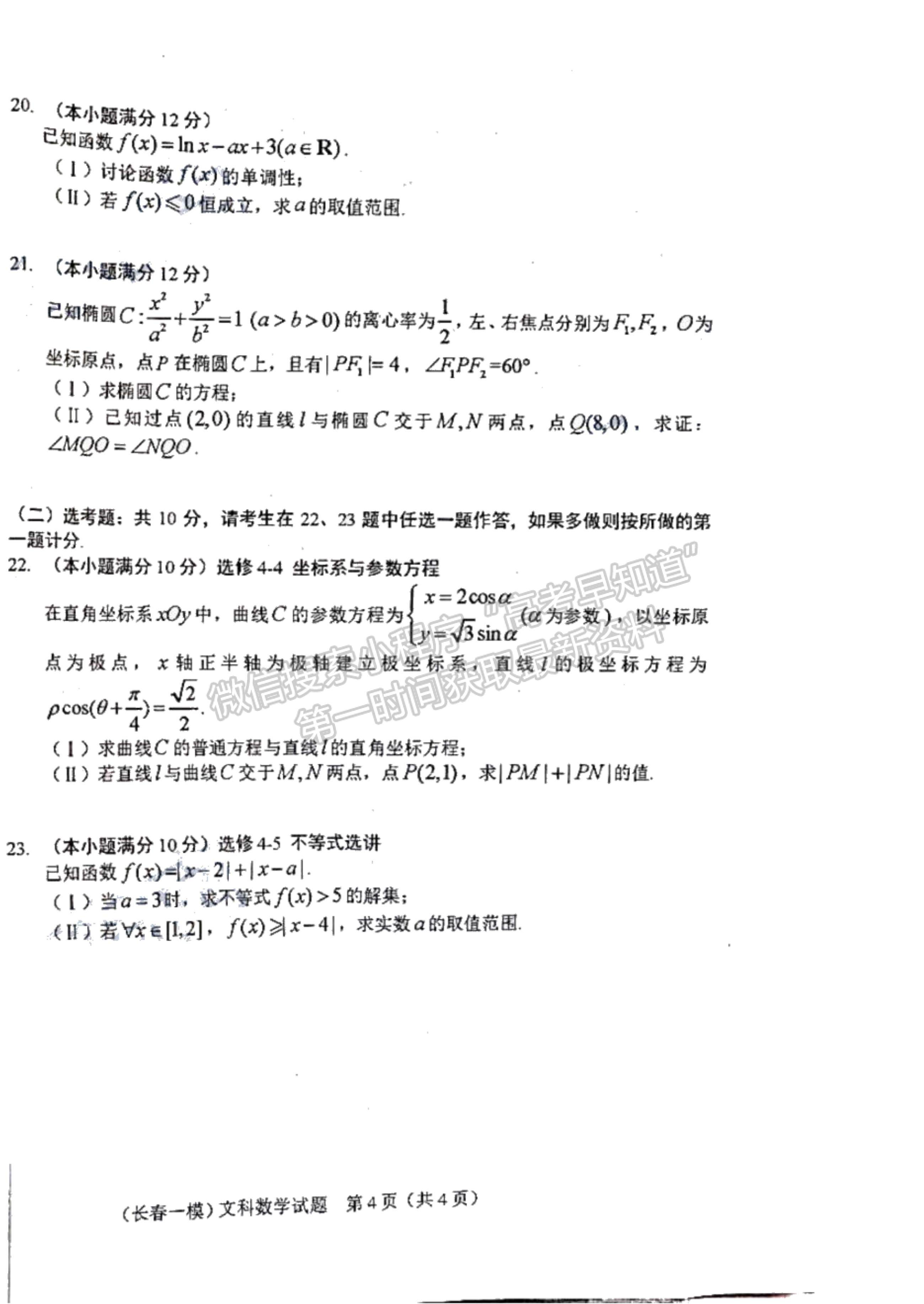 2022吉林省長春市高三質(zhì)量監(jiān)測（一）文數(shù)試題及參考答案