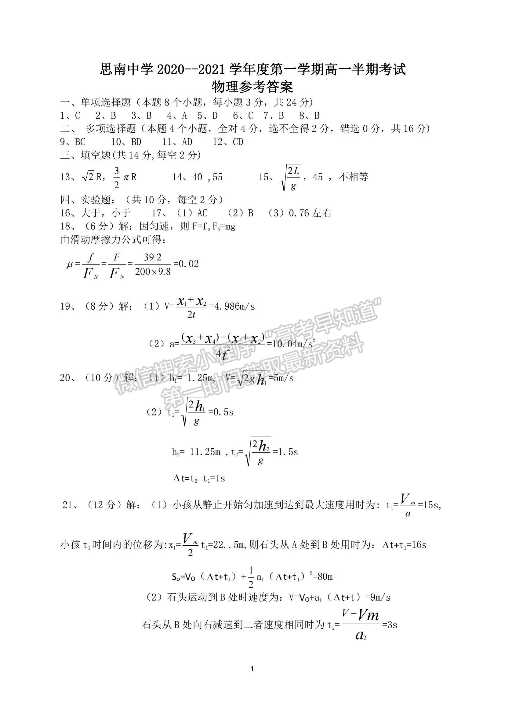 2021貴州省思南中學高一上學期期中考試物理試題及參考答案