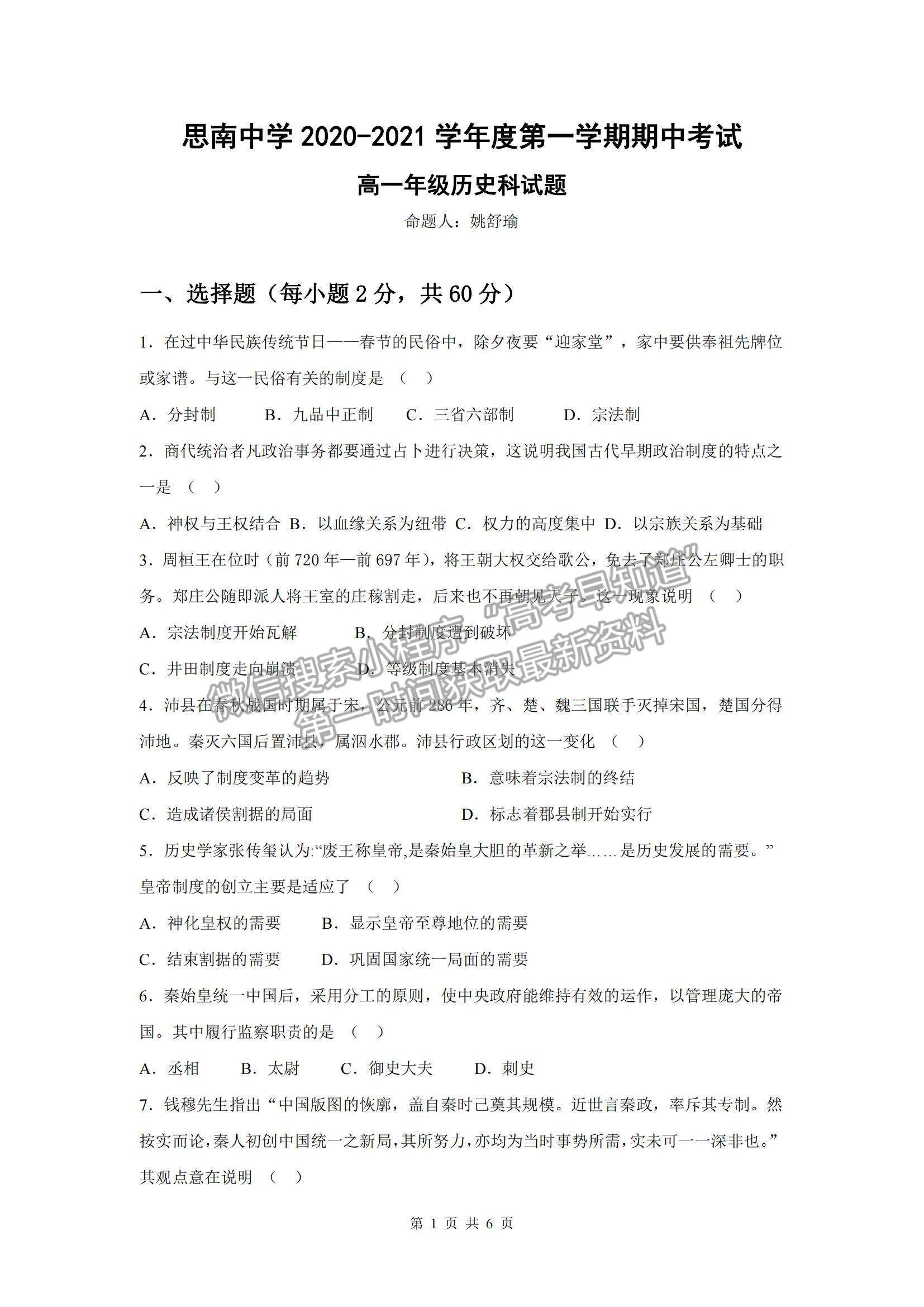 2021貴州省思南中學(xué)高一上學(xué)期期中考試歷史試題及參考答案