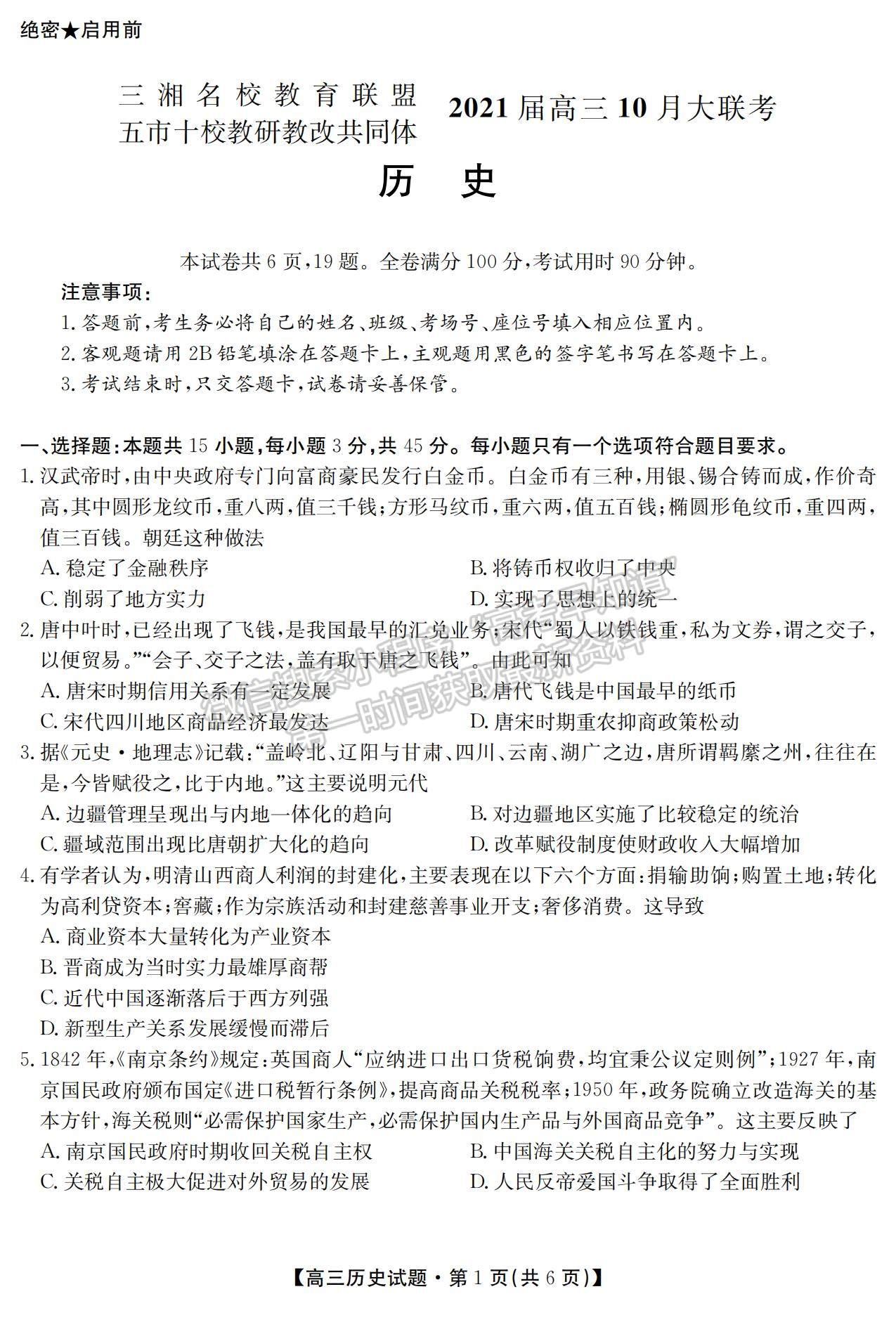 2021湖南省五市十校教研教改共同體高三上學(xué)期10月大聯(lián)考歷史試題及參考答案