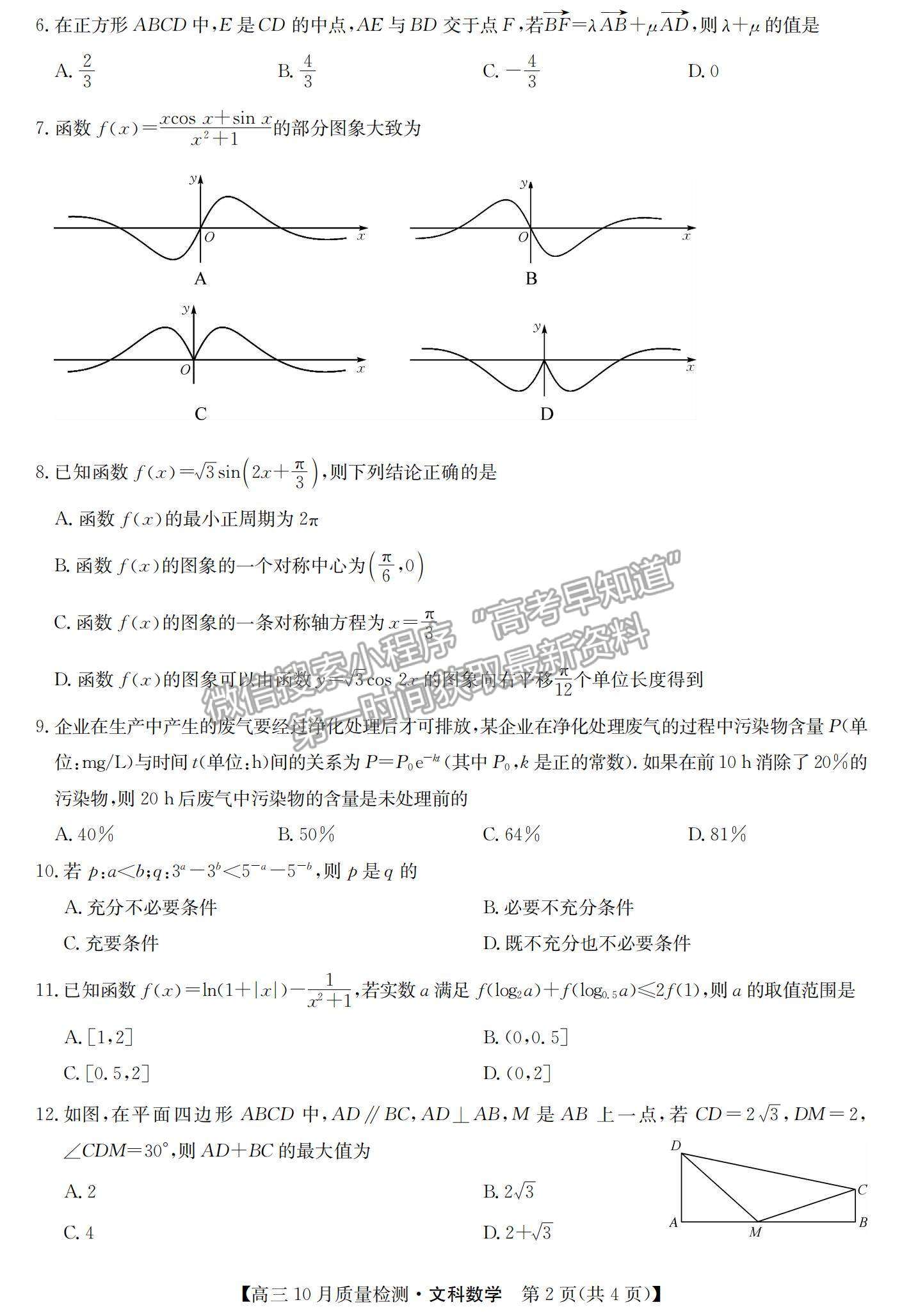 2021河南省高三上學期10月聯(lián)考(老高考)文數(shù)試題及參考答案