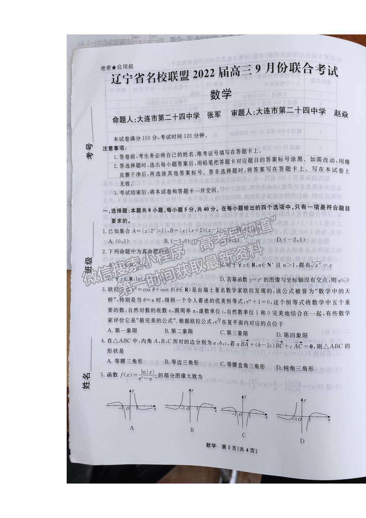 2022遼寧省名校聯(lián)盟高三9月份聯(lián)合考試數(shù)學試題及答案