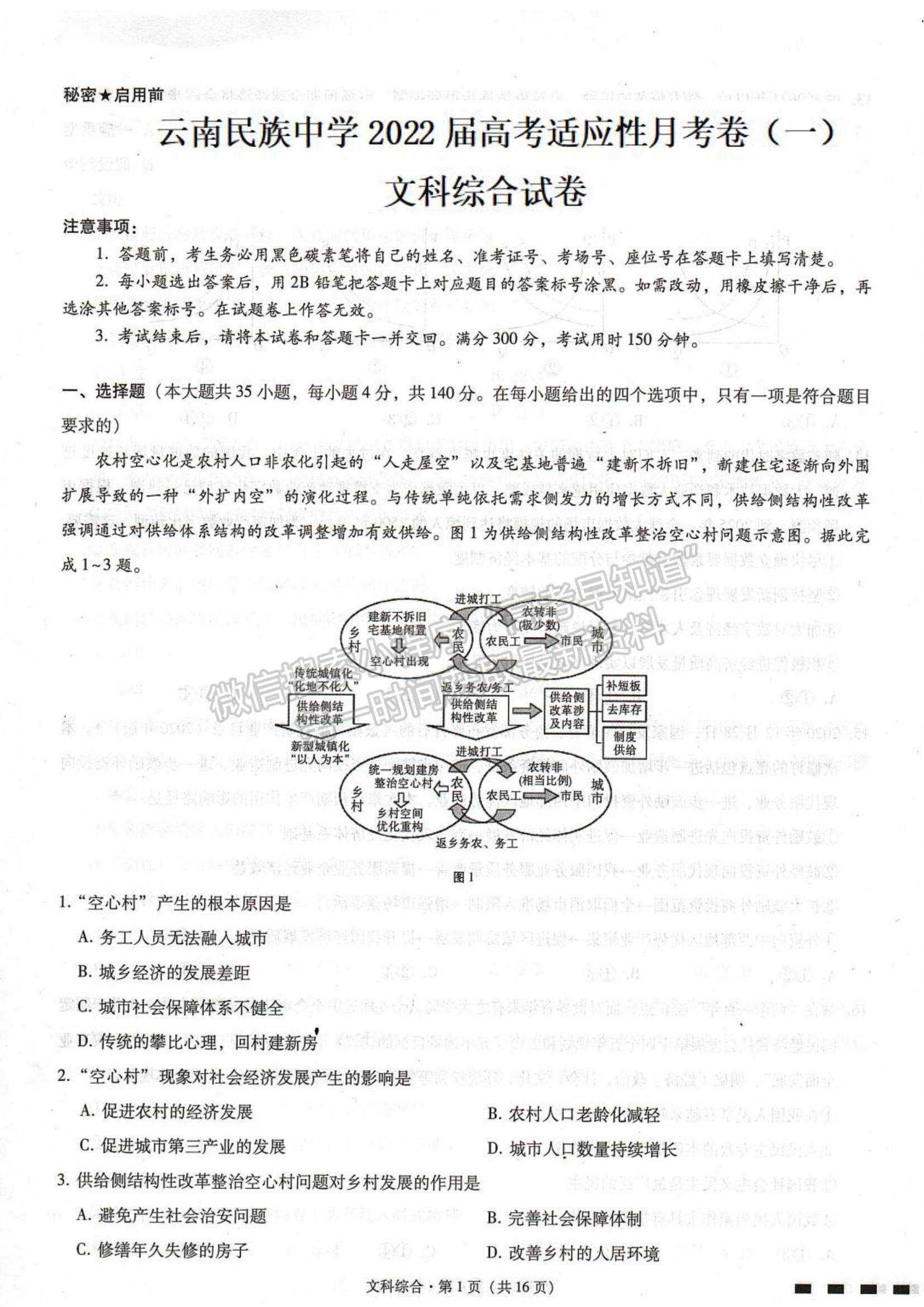 2022云南民族中學高考適應(yīng)性月考卷（一）文綜試題及參考答案