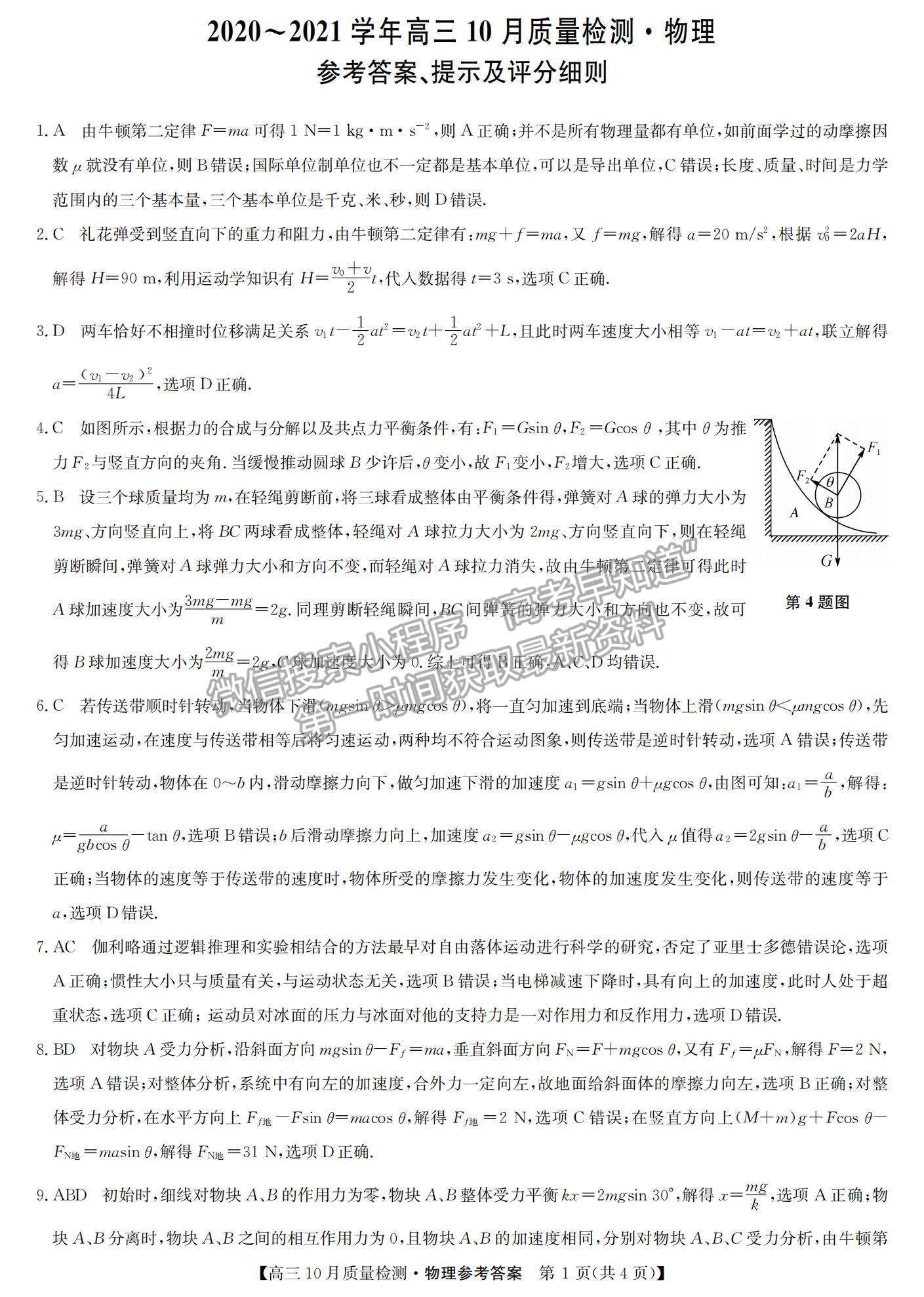 2021河南省高三上學(xué)期10月聯(lián)考(老高考)物理試題及參考答案