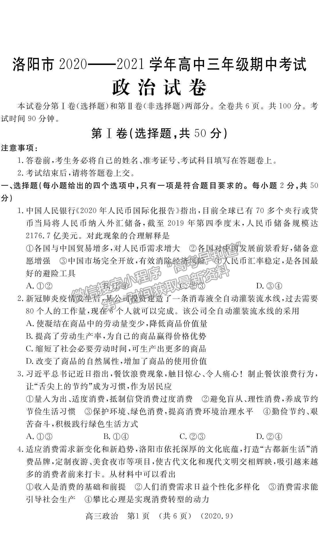 2021河南省洛陽市高三上學(xué)期期中考試政治試題及參考答案