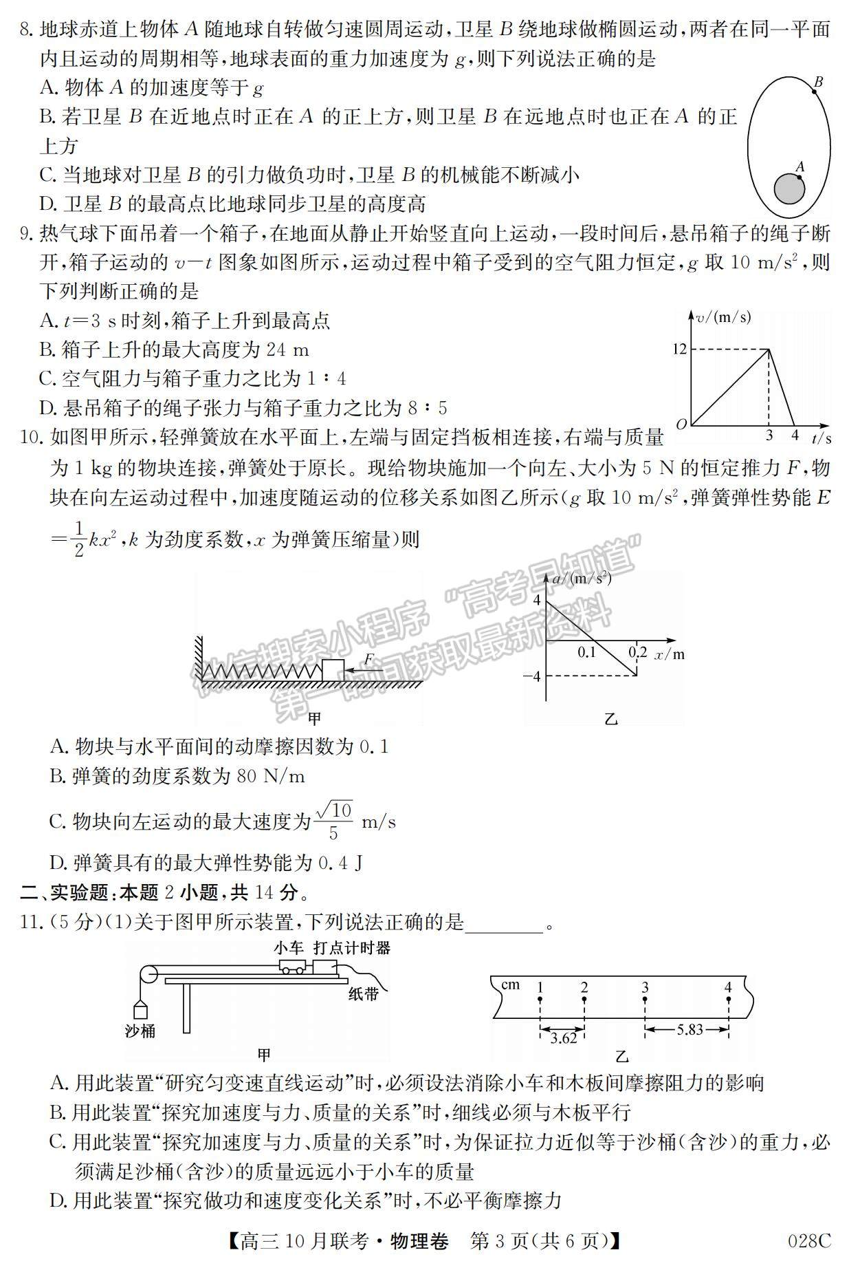 2021河南省頂尖名校高三10月聯(lián)考物理試題及參考答案