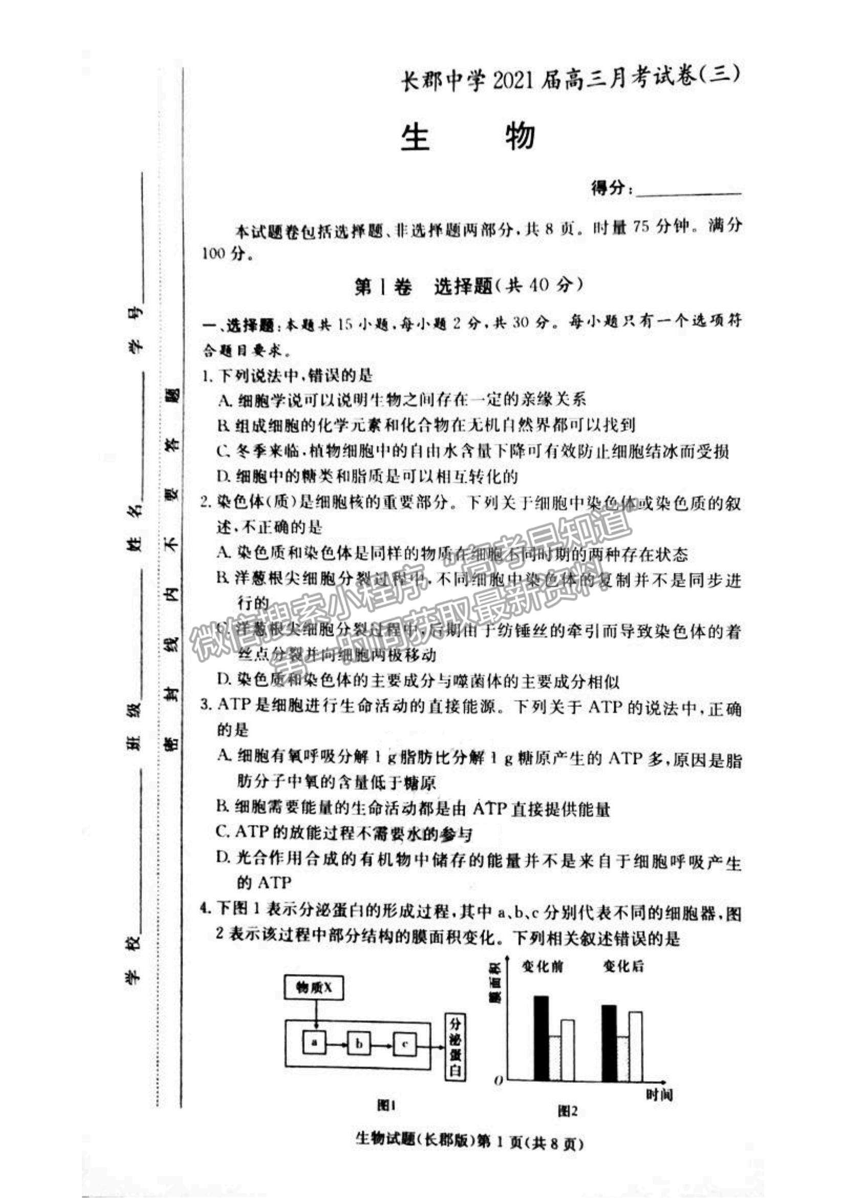 2021湖南省長沙市長郡中學高三上學期第三次月考生物試題及參考答案